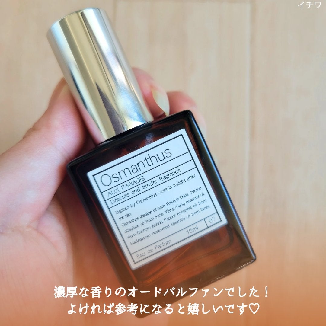 オードパルファム #07 Osmanthus 〔オスマンサス〕/AUX PARADIS/香水(レディース)を使ったクチコミ(5枚目)