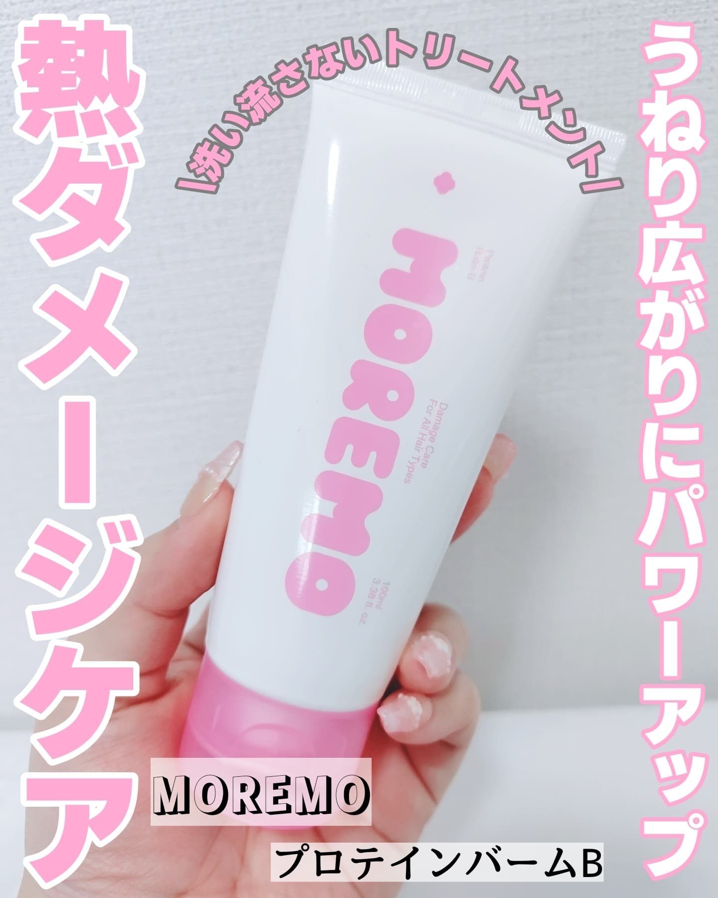 プロテインバーム B/moremo/アウトバストリートメントを使ったクチコミ（1枚目）