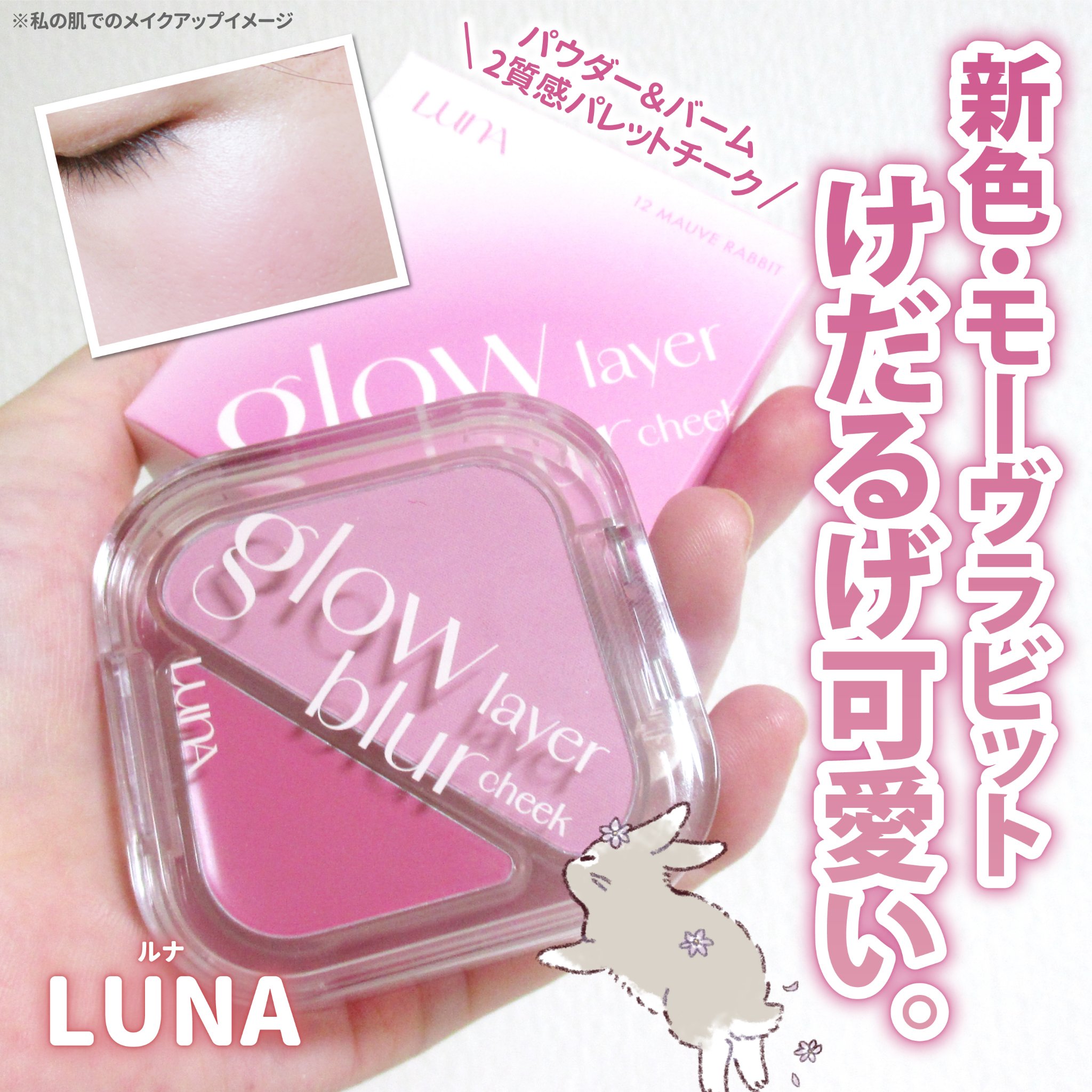 グローレイヤーブラーチーク 12 モーヴラビット/LUNA/パウダーチークを使ったクチコミ（1枚目）