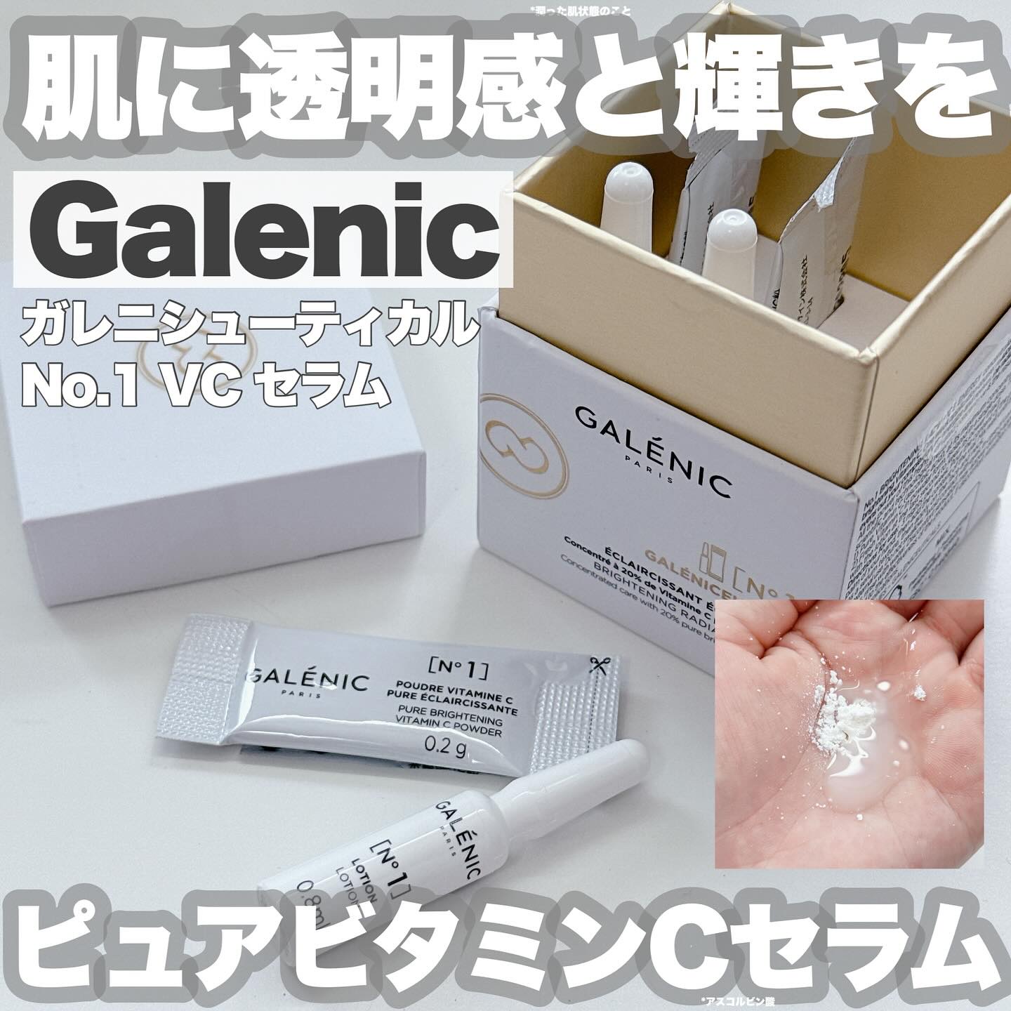 GALÉNIC ガレニシューティカル No.1 VC セラム/Galénic/美容液を使ったクチコミ（1枚目）