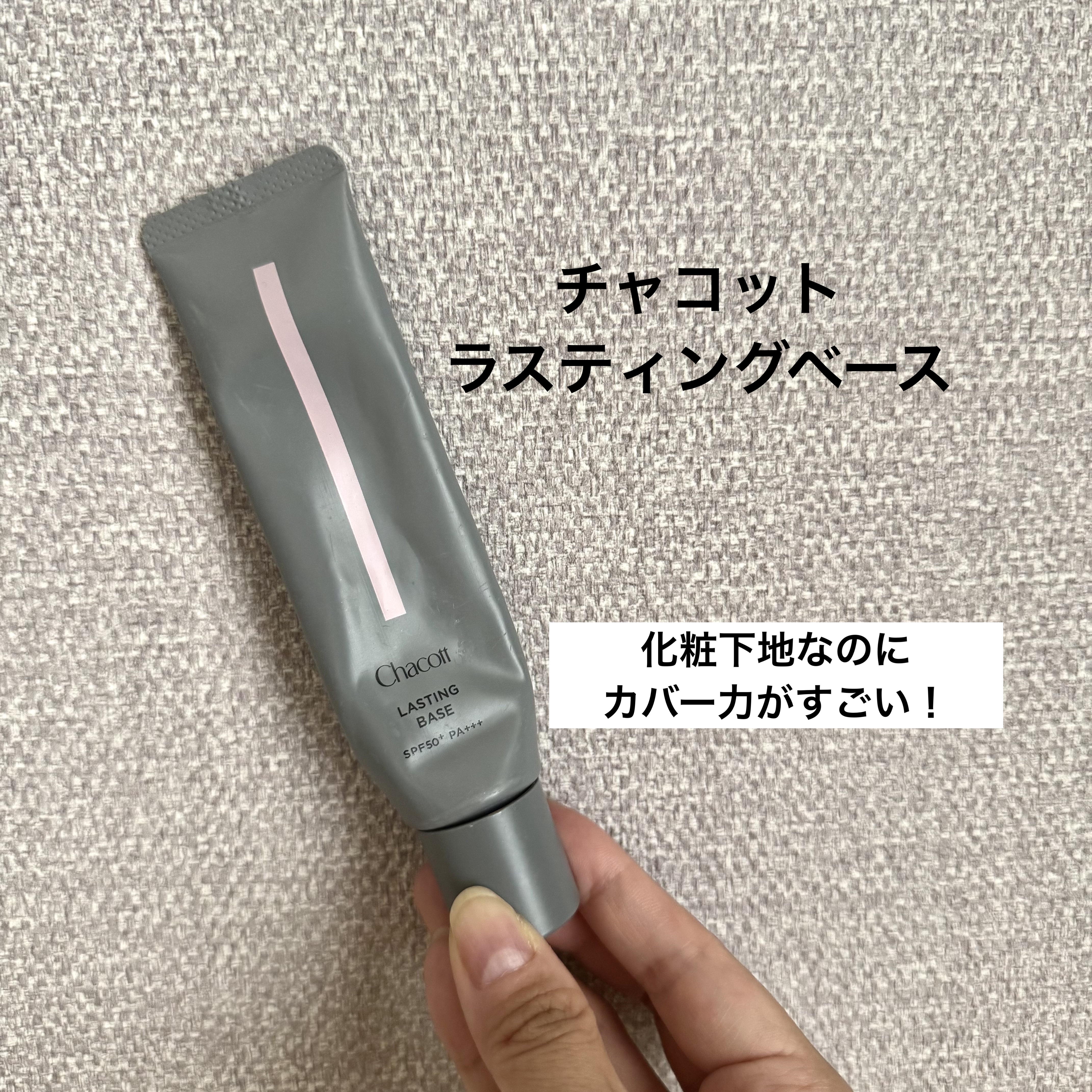 ラスティングベース/チャコット・コスメティクス/化粧下地を使ったクチコミ（1枚目）