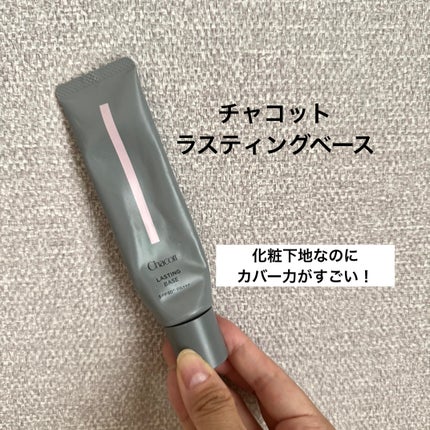 ラスティングベース/チャコット・コスメティクス/化粧下地を使ったクチコミ(1枚目)