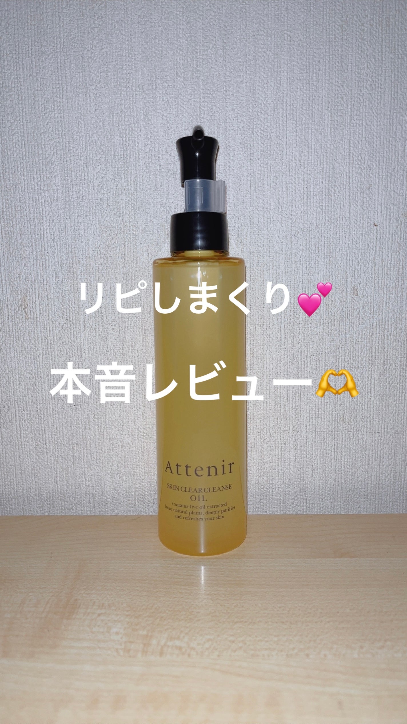スキンクリア クレンズ オイル <アロマタイプ>/アテニア/オイルクレンジングを使ったクチコミ(1枚目)