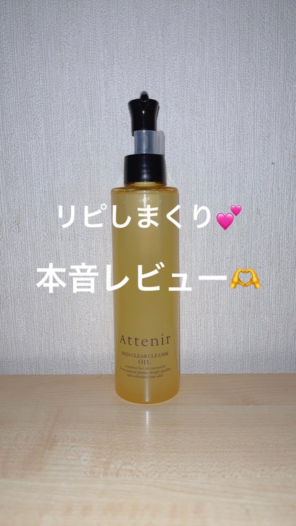 スキンクリア クレンズ オイル <アロマタイプ>/アテニア/オイルクレンジングを使ったクチコミ(1枚目)