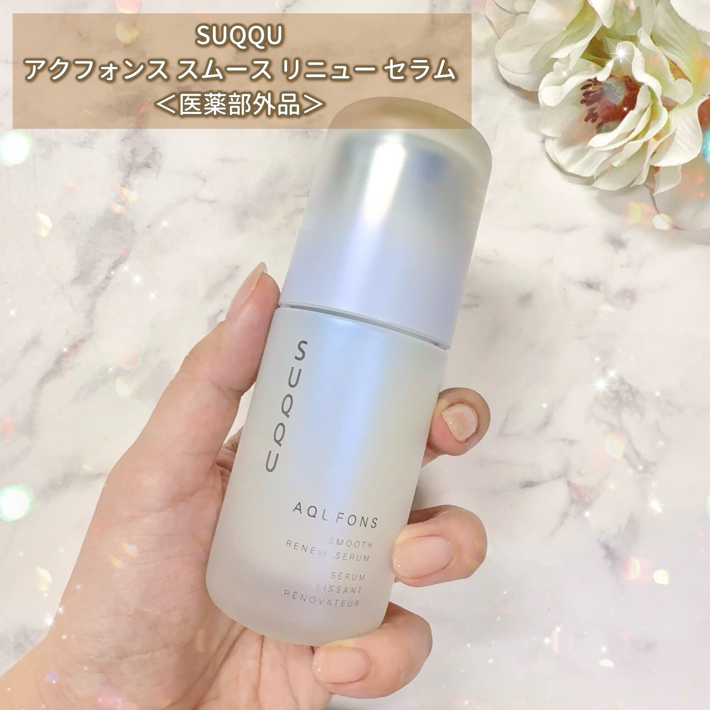 SUQQU アクフォンス スムース リニュー セラム〈医薬部外品〉/SUQQU/美容液を使ったクチコミ（2枚目）