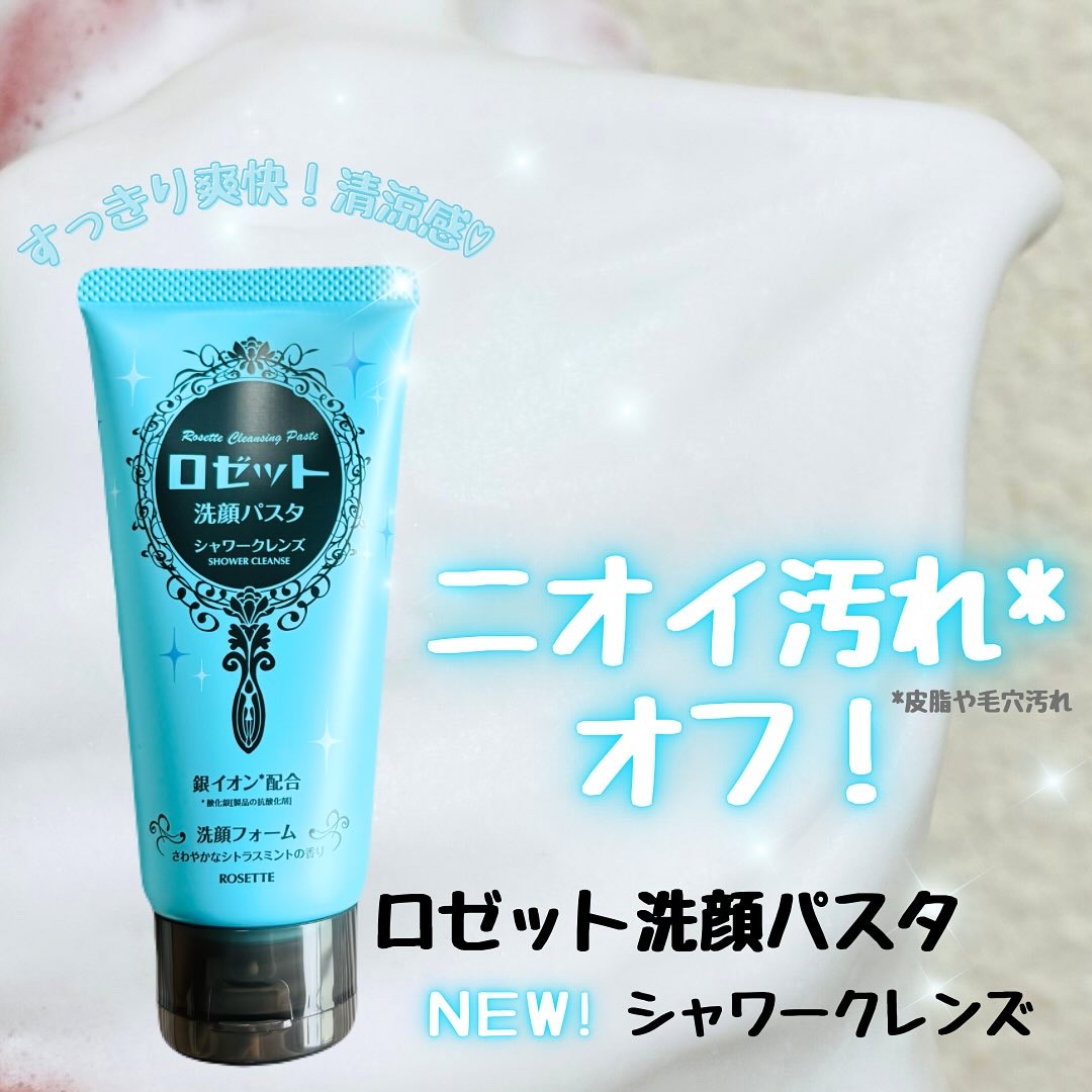 ロゼット洗顔パスタ シャワークレンズ[洗顔フォーム]/ロゼット/洗顔フォームを使ったクチコミ（1枚目）