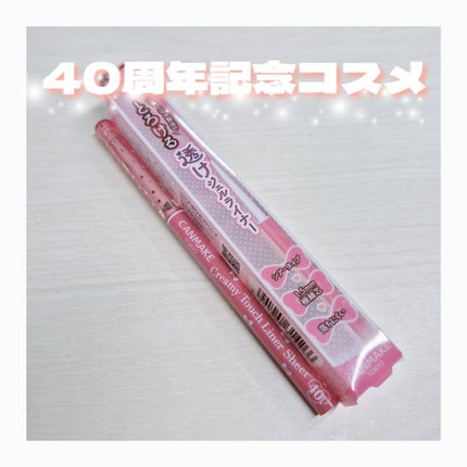 クリーミータッチライナー シアー/キャンメイク/ジェルアイライナーを使ったクチコミ(1枚目)