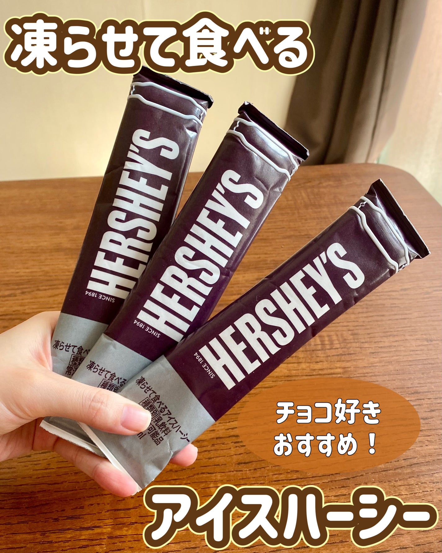 mari フォロバします♡ on LIPS 「ハーシーやチョコアイス好きにおすすめ🍫凍らせて食べるアイスハー..」(1枚目)
