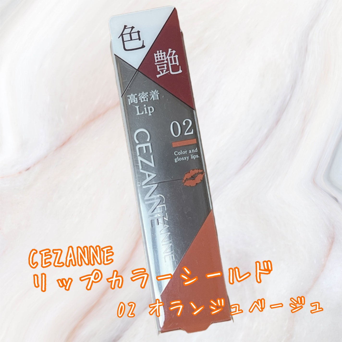 リップカラーシールド/CEZANNE/口紅を使ったクチコミ(1枚目)