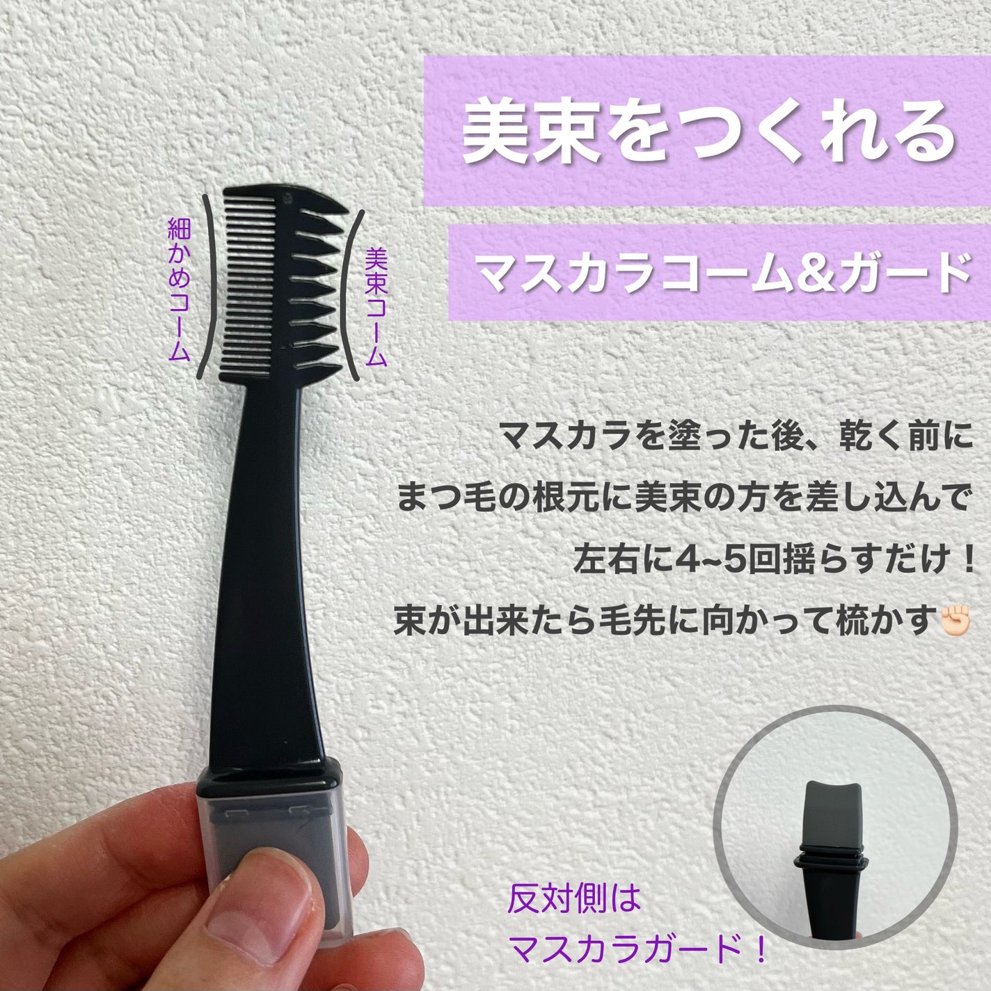 美束をつくれるマスカラコーム&ガード/DAISO/その他を使ったクチコミ(2枚目)