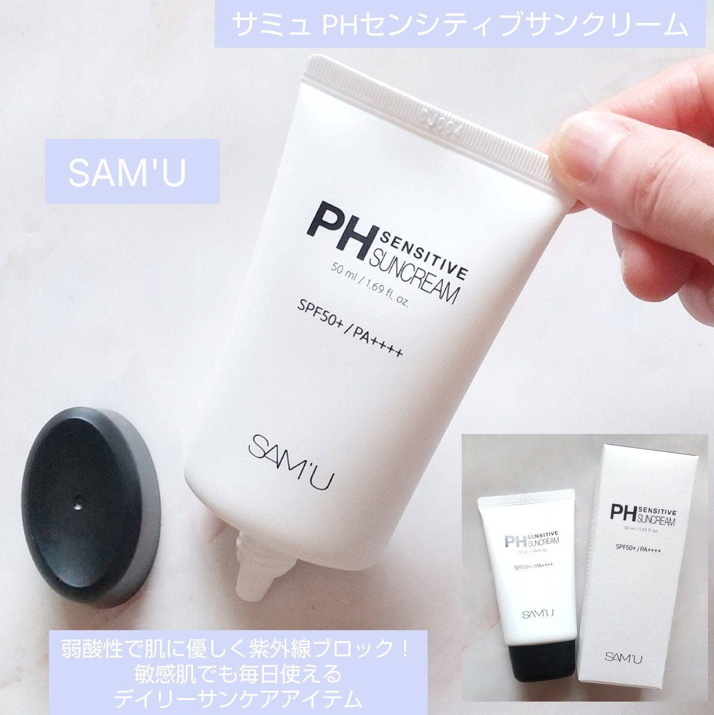 サミュ PHセンシティブサンクリーム/SAM'U/日焼け止めクリームを使ったクチコミ（1枚目）