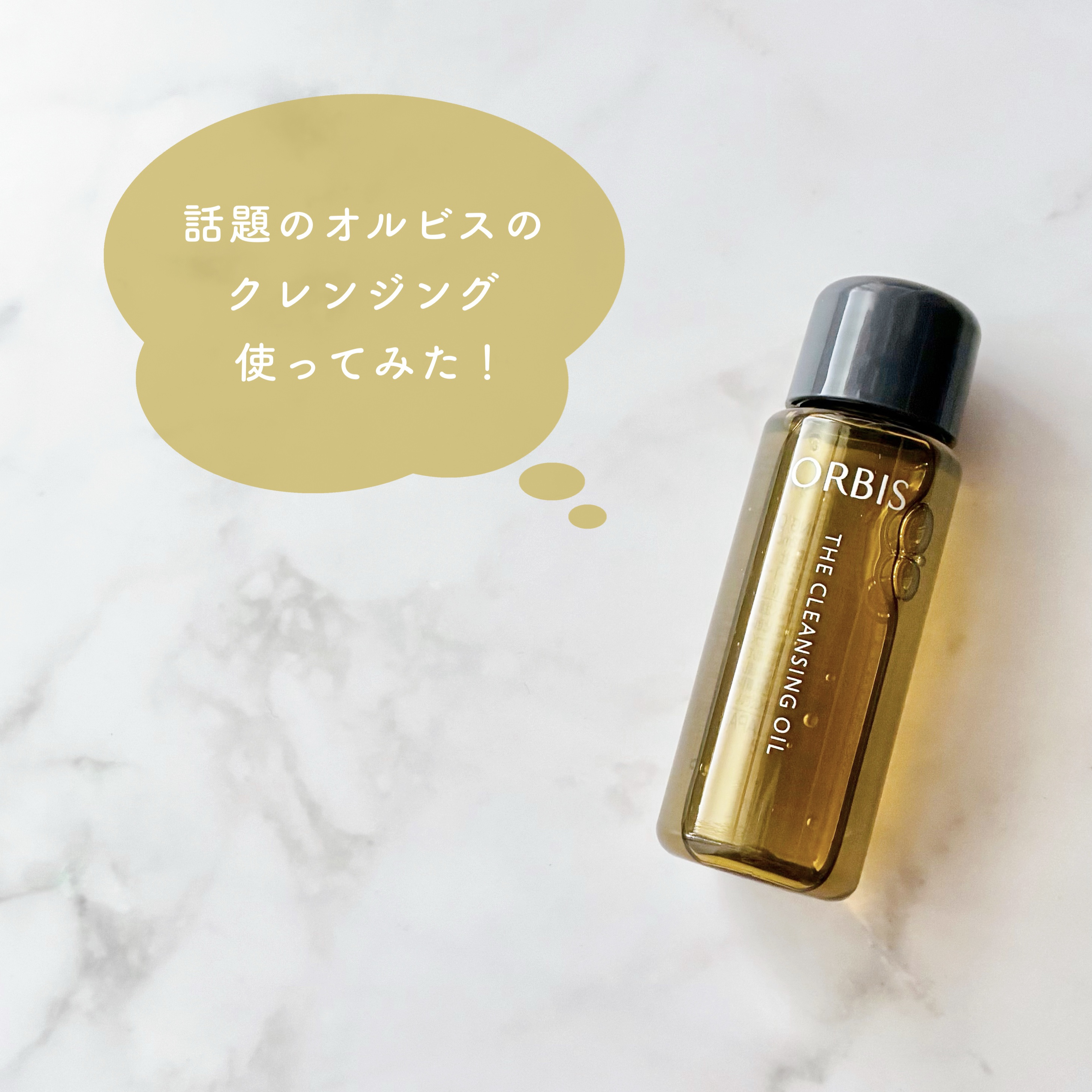 オルビス ザ クレンジング オイル/オルビス/オイルクレンジングを使ったクチコミ（1枚目）