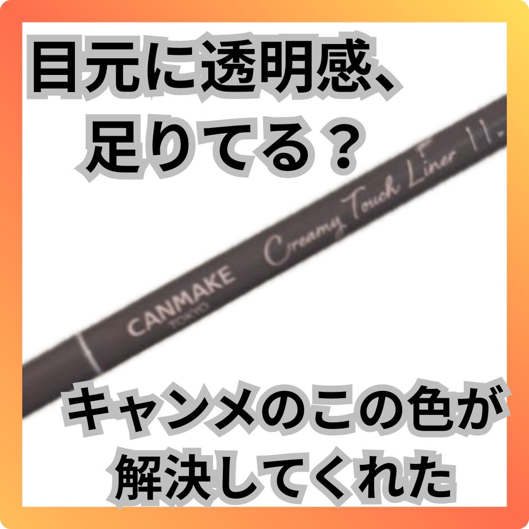 クリーミータッチライナー/キャンメイク/ジェルアイライナーを使ったクチコミ(1枚目)