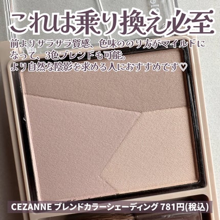 ブレンドカラーシェーディング/CEZANNE/シェーディングを使ったクチコミ(6枚目)