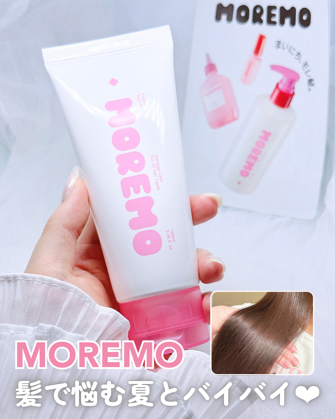 プロテインバーム B/moremo/アウトバストリートメントを使ったクチコミ（1枚目）