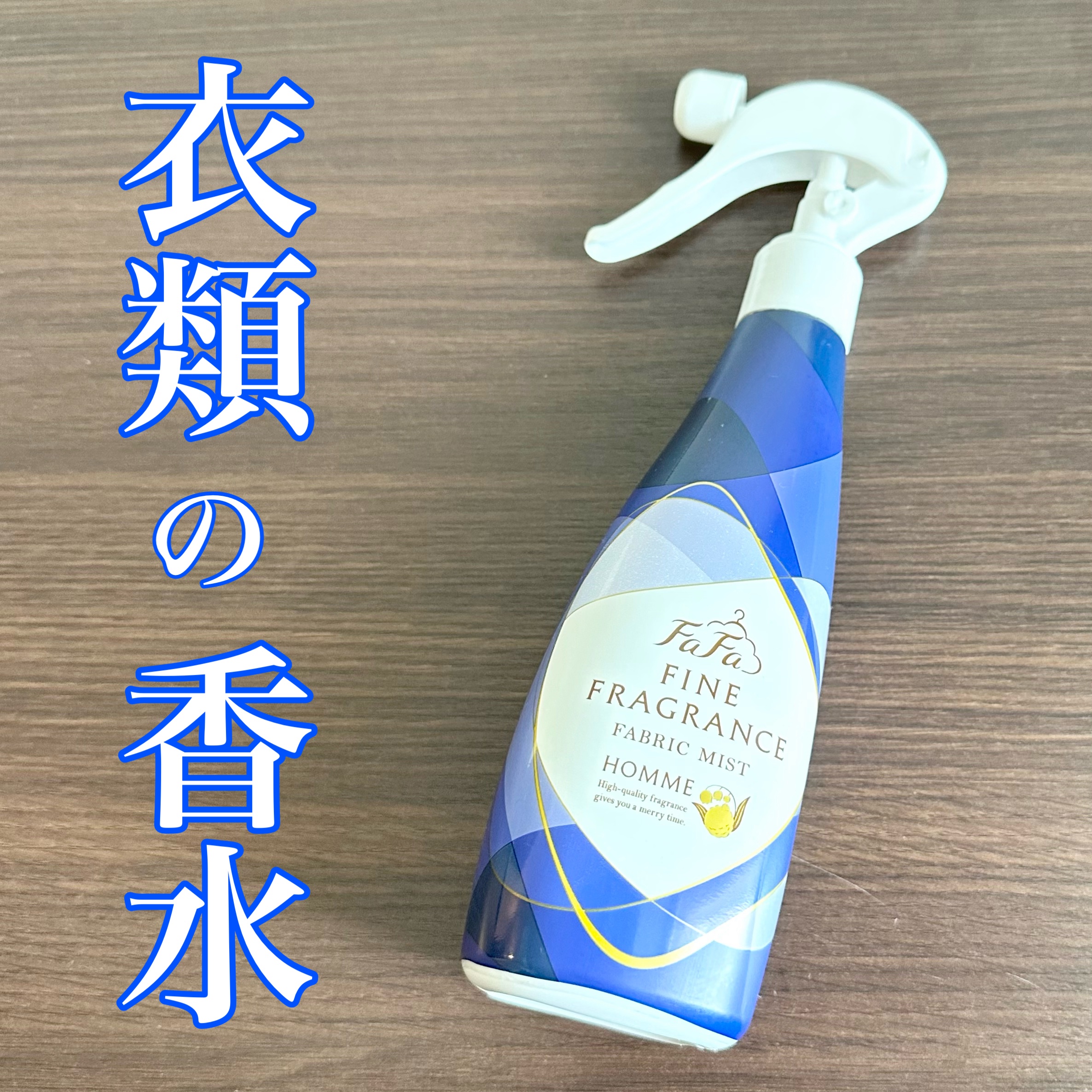 ファーファ ファインフレグランス ミスト オム/ファーファ/ファブリックミストを使ったクチコミ（1枚目）