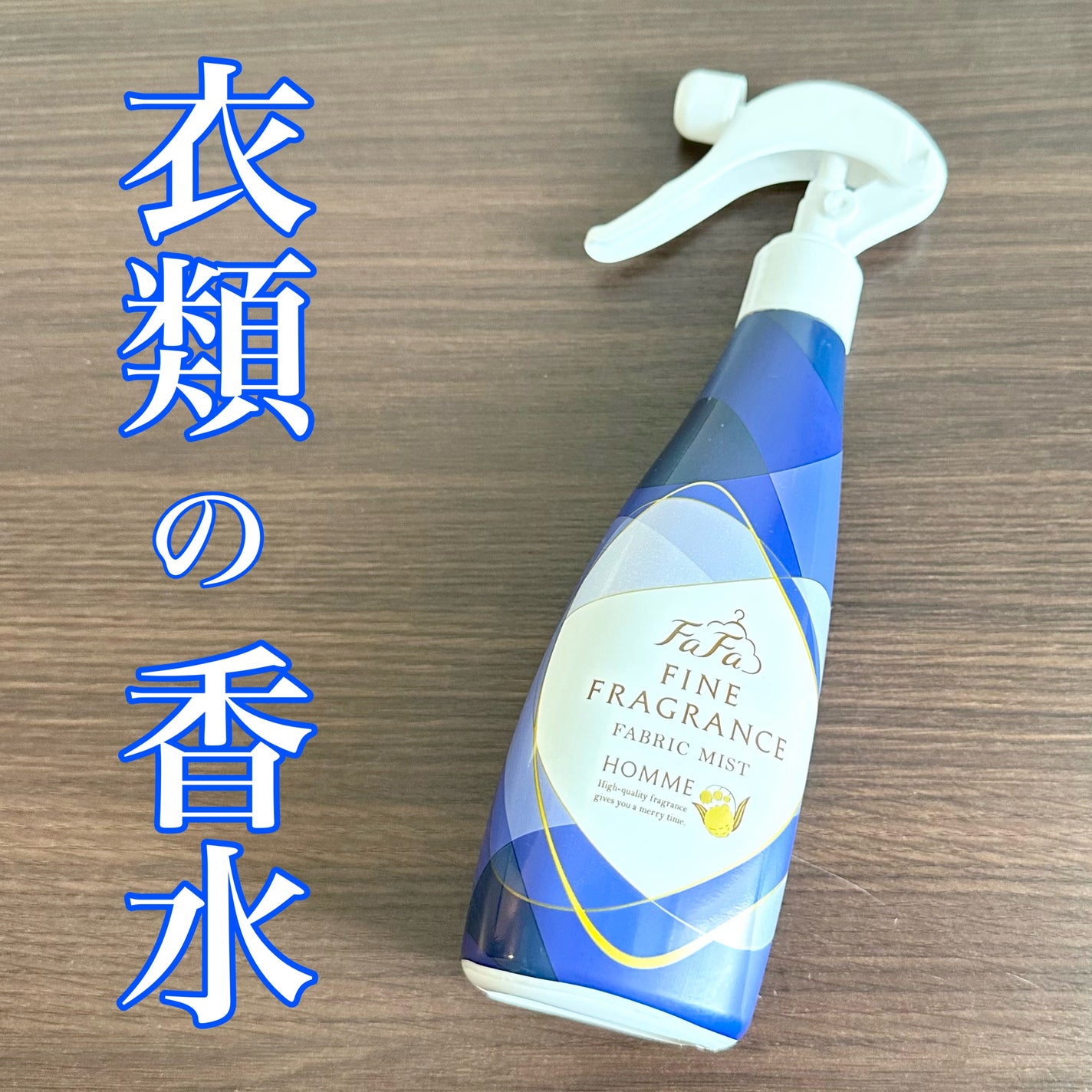 ファーファ ファインフレグランス ミスト オム/ファーファ/ファブリックミストを使ったクチコミ(1枚目)