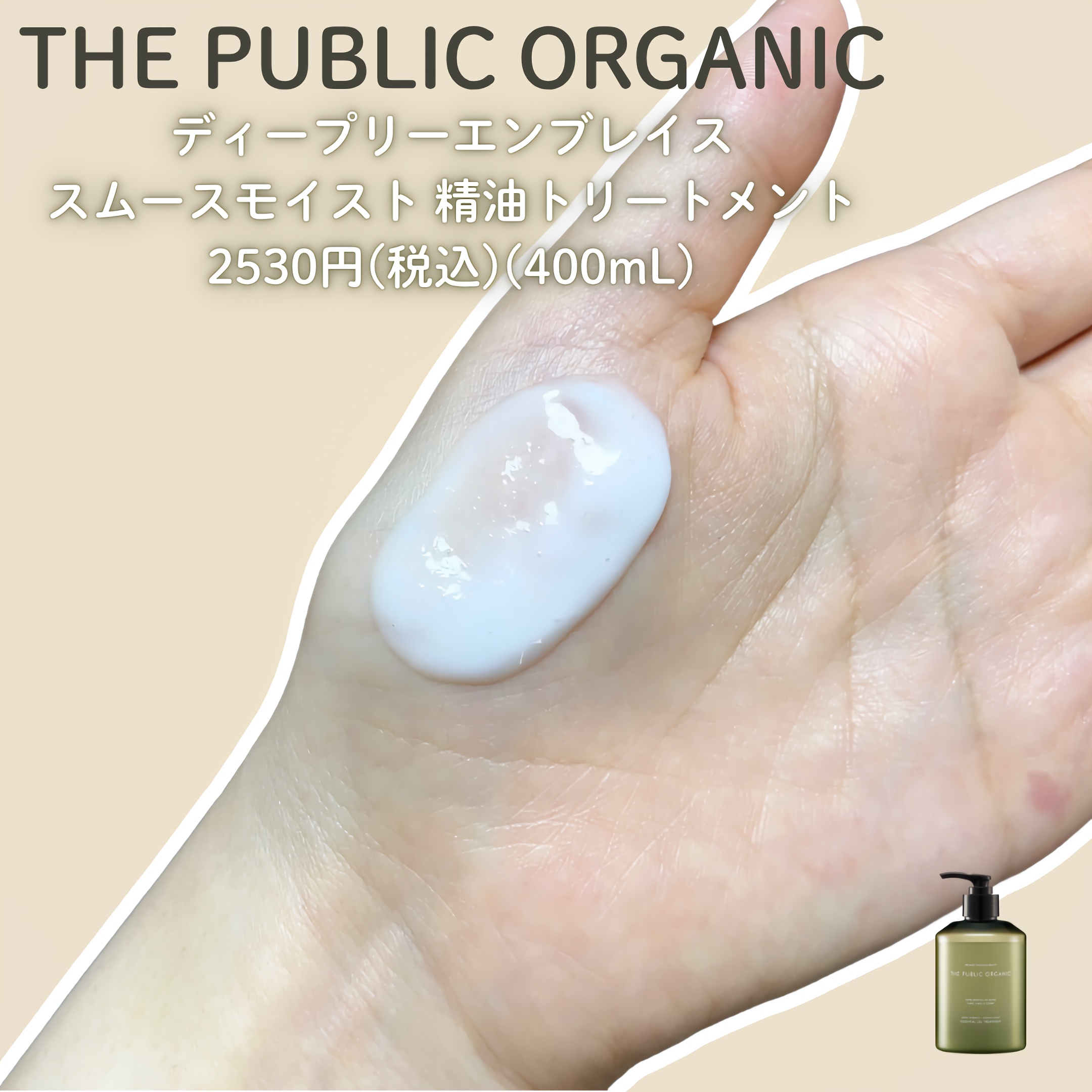 ディープリーエンブレイス スムースモイスト 精油シャンプー/精油トリートメント/THE PUBLIC ORGANIC/市販シャンプーを使ったクチコミ（3枚目）