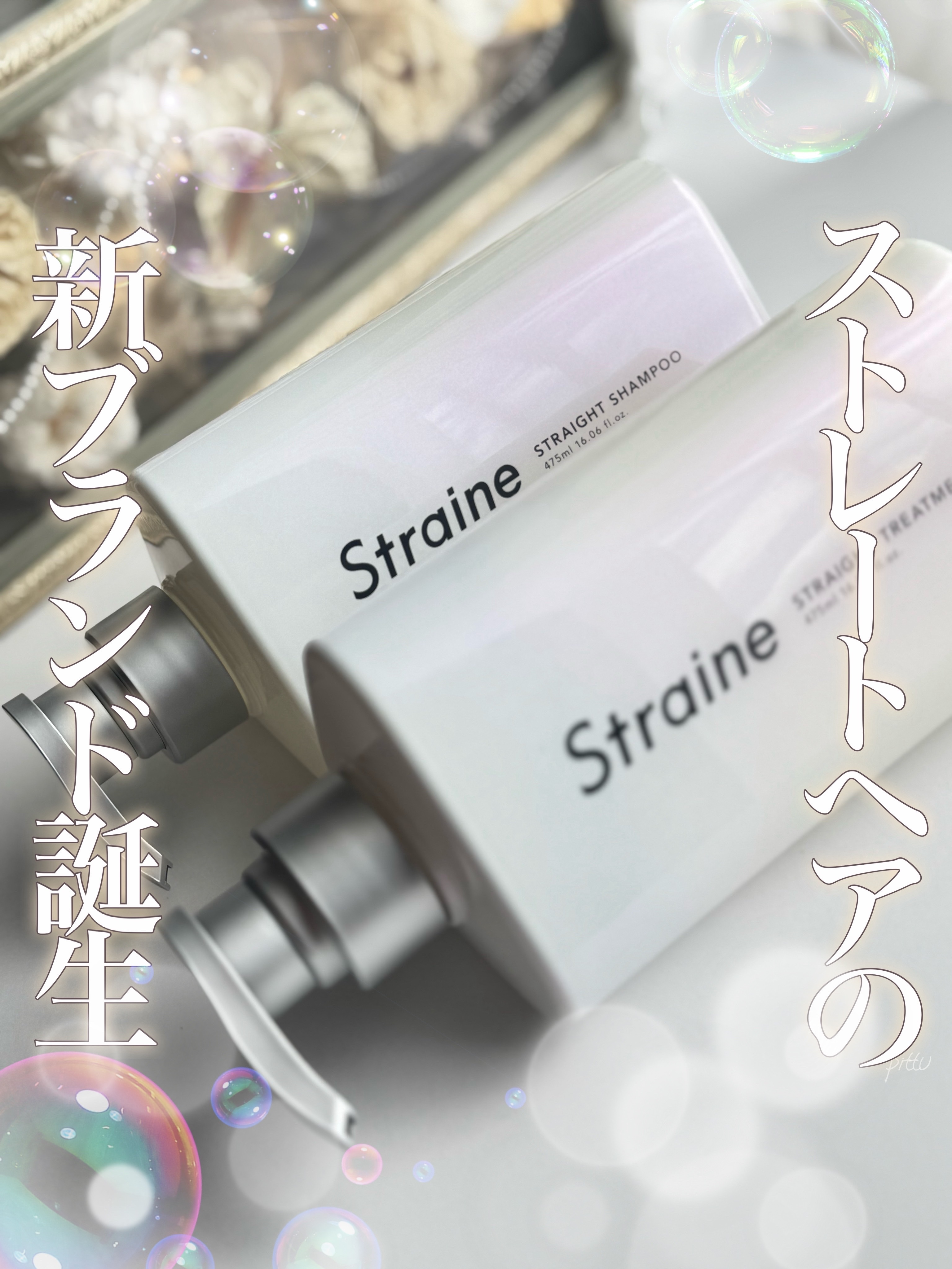 ストレートシャンプー/ストレートトリートメント ホワイトブロッサムの香り/Straine/市販シャンプーを使ったクチコミ（1枚目）