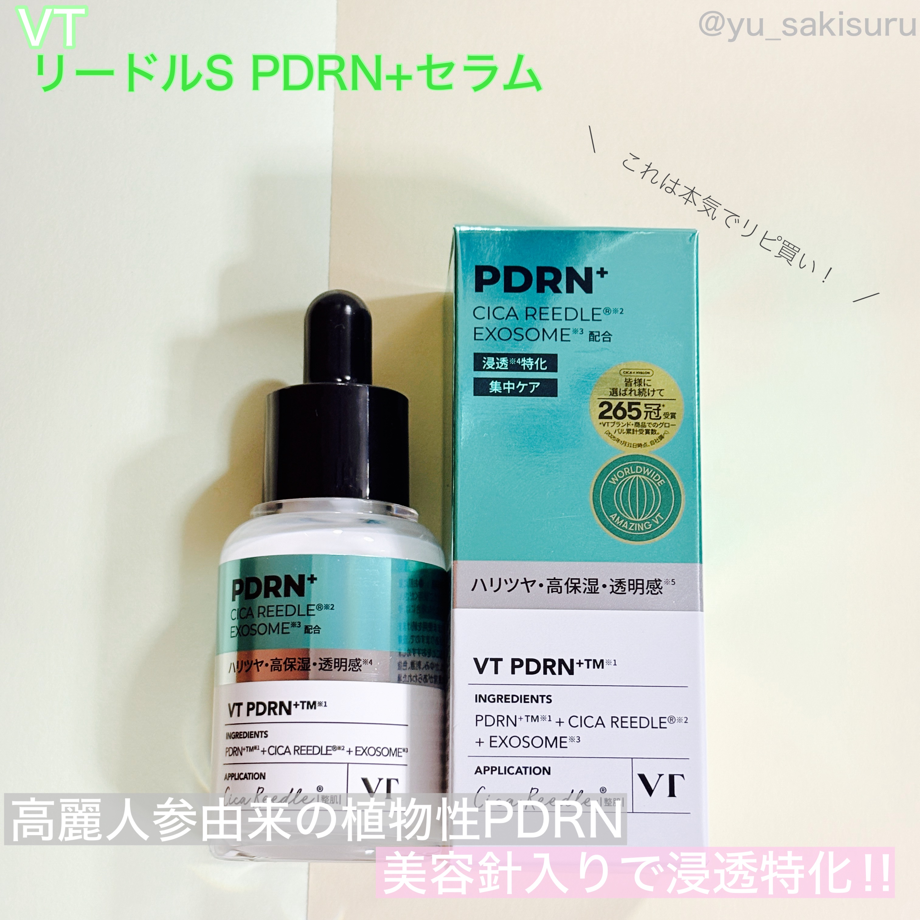 リードルS PDRN+ セラム/VT/美容液を使ったクチコミ（1枚目）