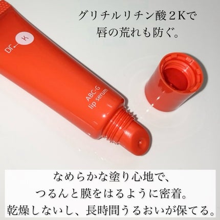 ABC-Gリップセラム/ドクターケイ/リップ美容液を使ったクチコミ(4枚目)