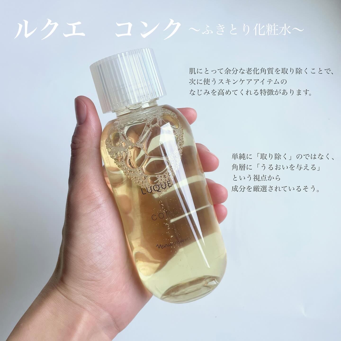 ルクエ コンク/ナリス化粧品/拭き取り化粧水を使ったクチコミ（2枚目）