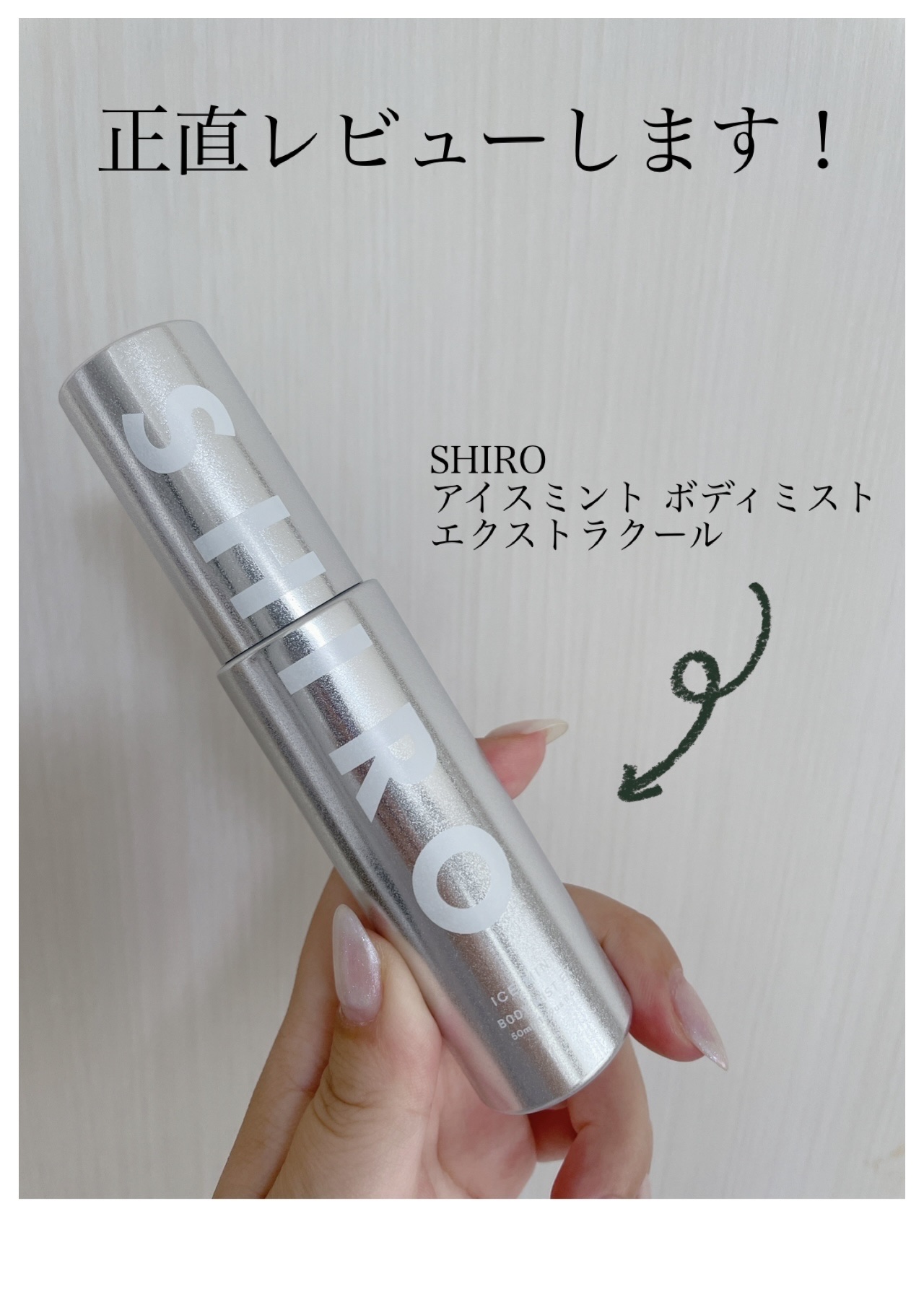 試してみた】SHIRO アイスミント ボディミスト エクストラクールの