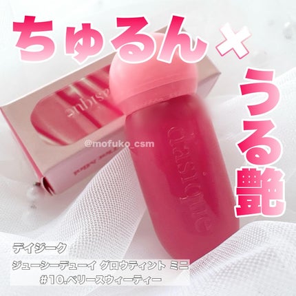 ジューシーデューイグロウティント/dasique/リップティントを使ったクチコミ(1枚目)