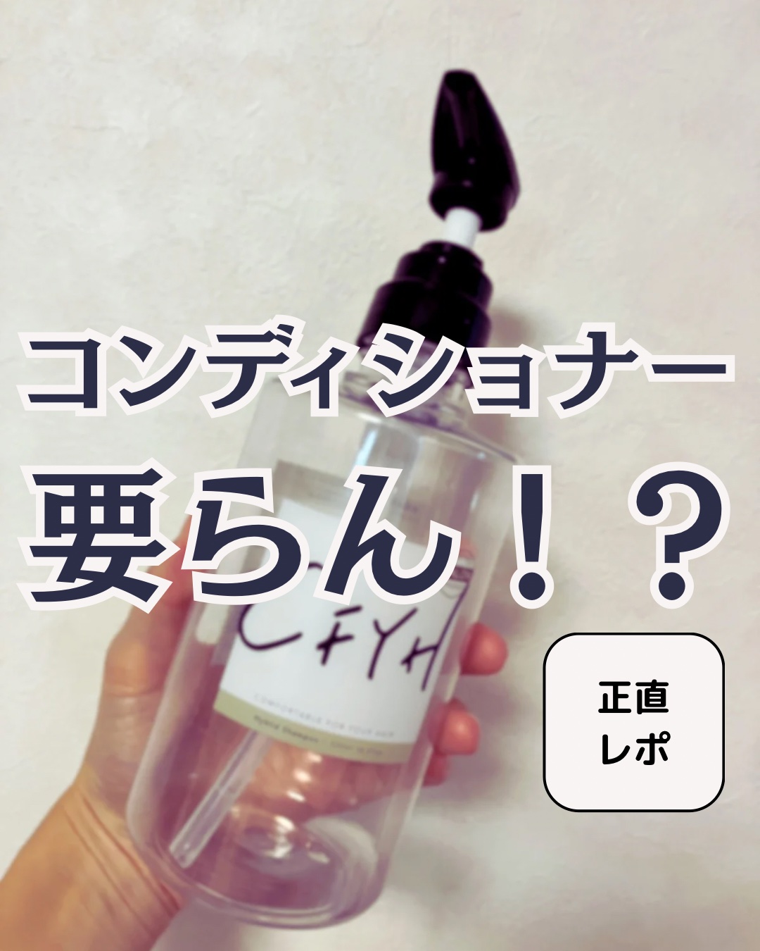 オールインワンシャンプー/髪質改善サロンCFYH/サロンシャンプーを使ったクチコミ（1枚目）