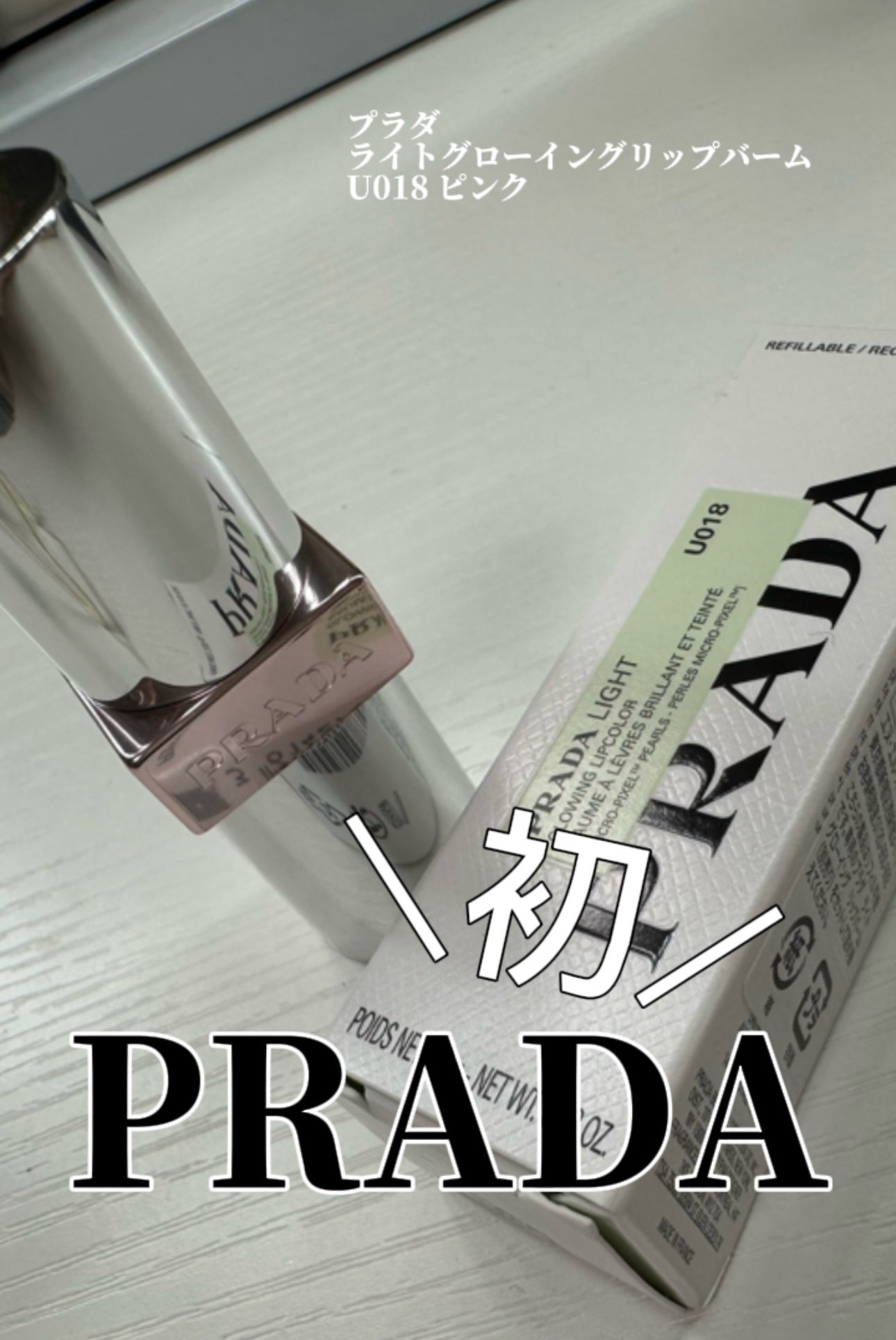 ãã©ã ã©ã€ã ã°ããŒã€ã³ã° ãªããããŒã /PRADA BEAUTY/ãªããããŒã ã䜿ã£ãã¯ãã³ãïŒ1æç®ïŒ