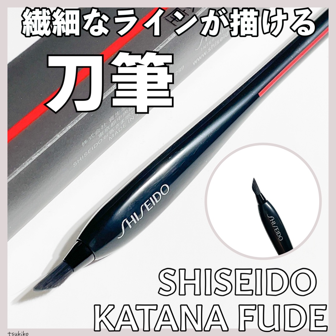KATANA FUDE アイ ライニング ブラシ/SHISEIDO/メイクブラシを使ったクチコミ（1枚目）