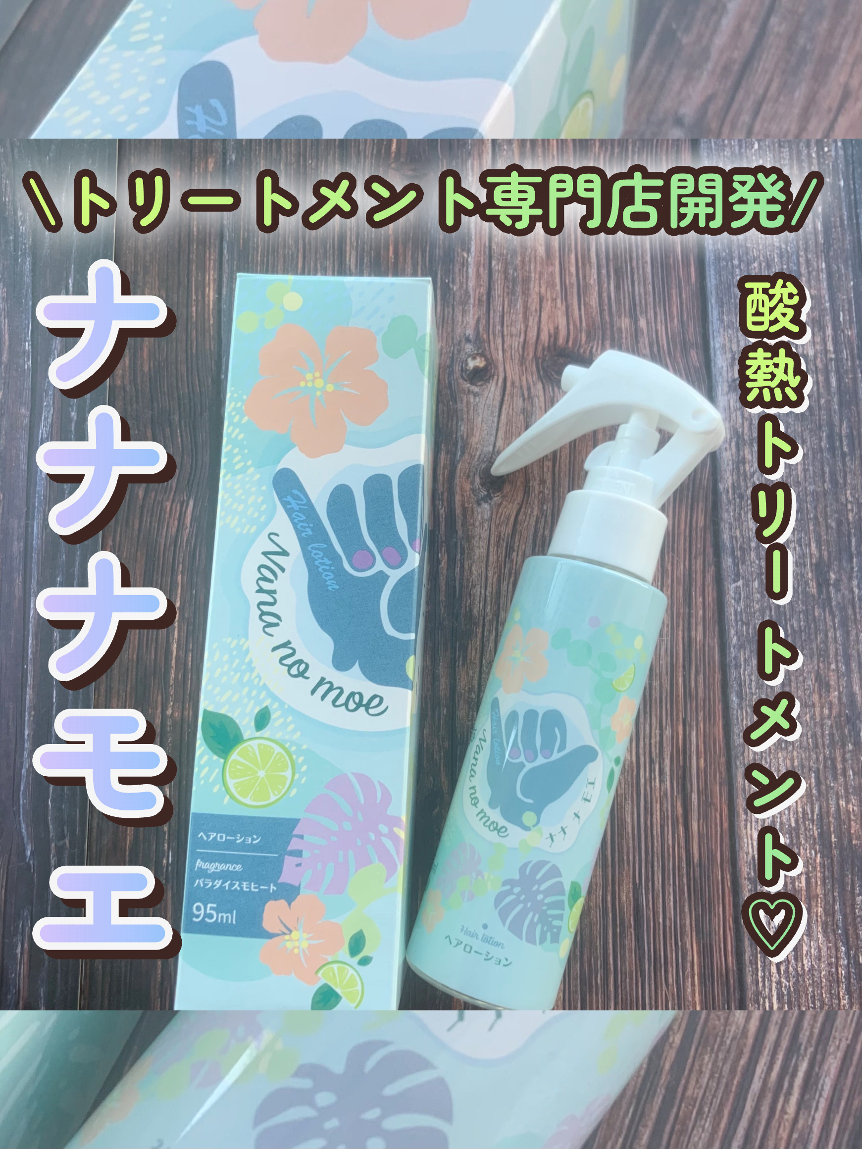 ヘアローション パラダイスモヒート/nananamoe/ヘアミストを使ったクチコミ（1枚目）