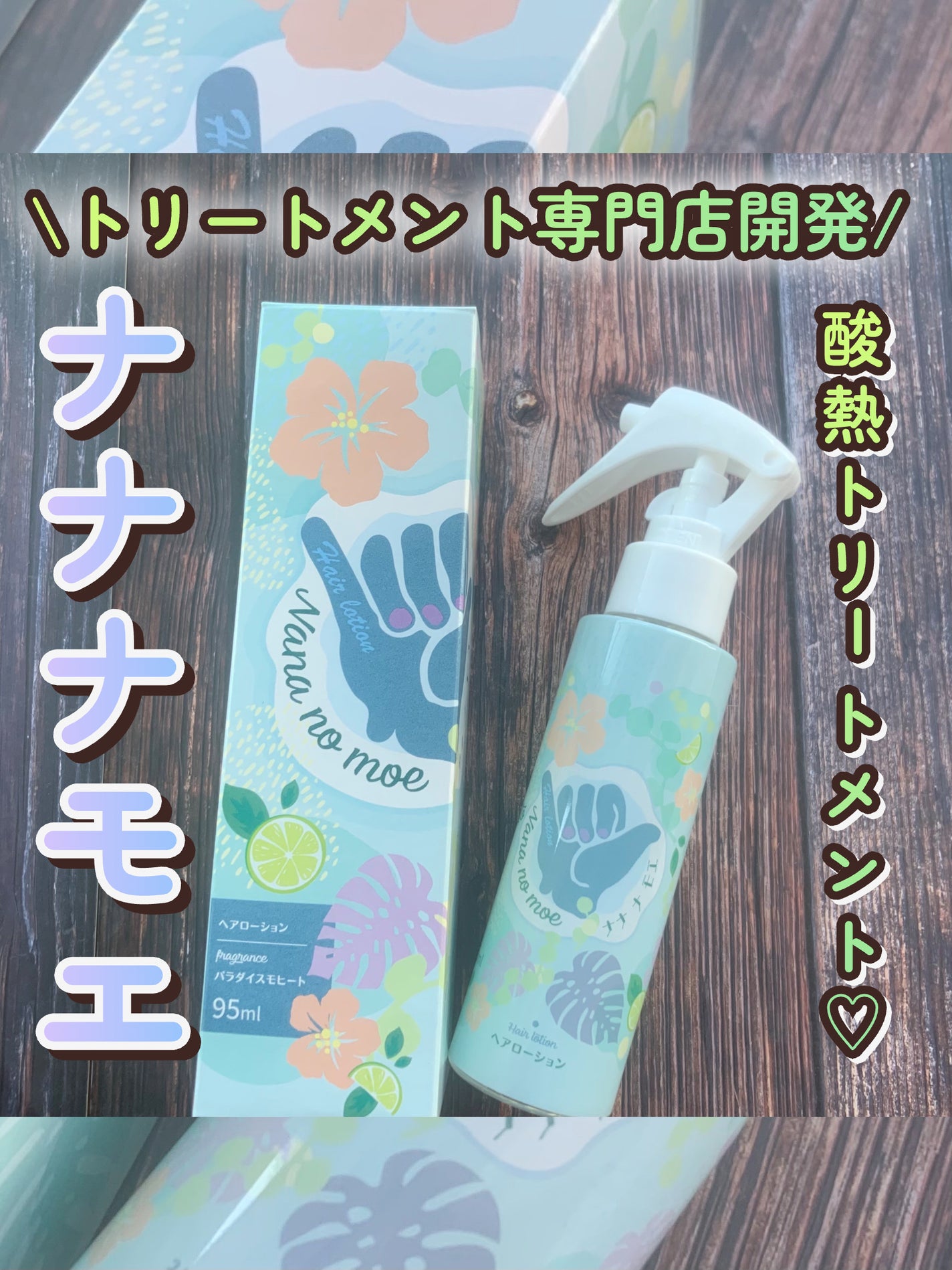 ヘアローション パラダイスモヒート/nananamoe/ヘアミストを使ったクチコミ(1枚目)