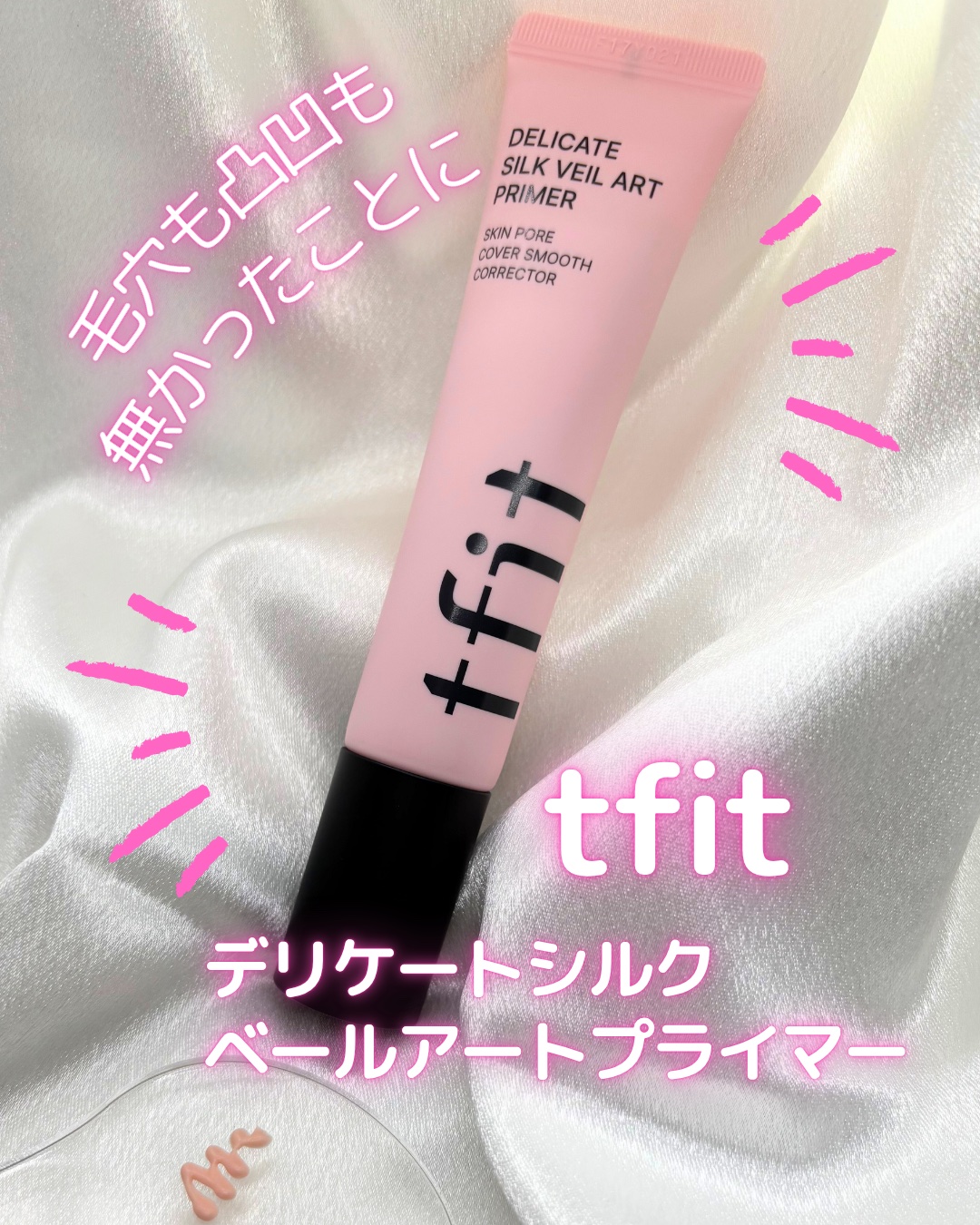 デリケートシルクベールアートプライマー/TFIT/化粧下地を使ったクチコミ（1枚目）