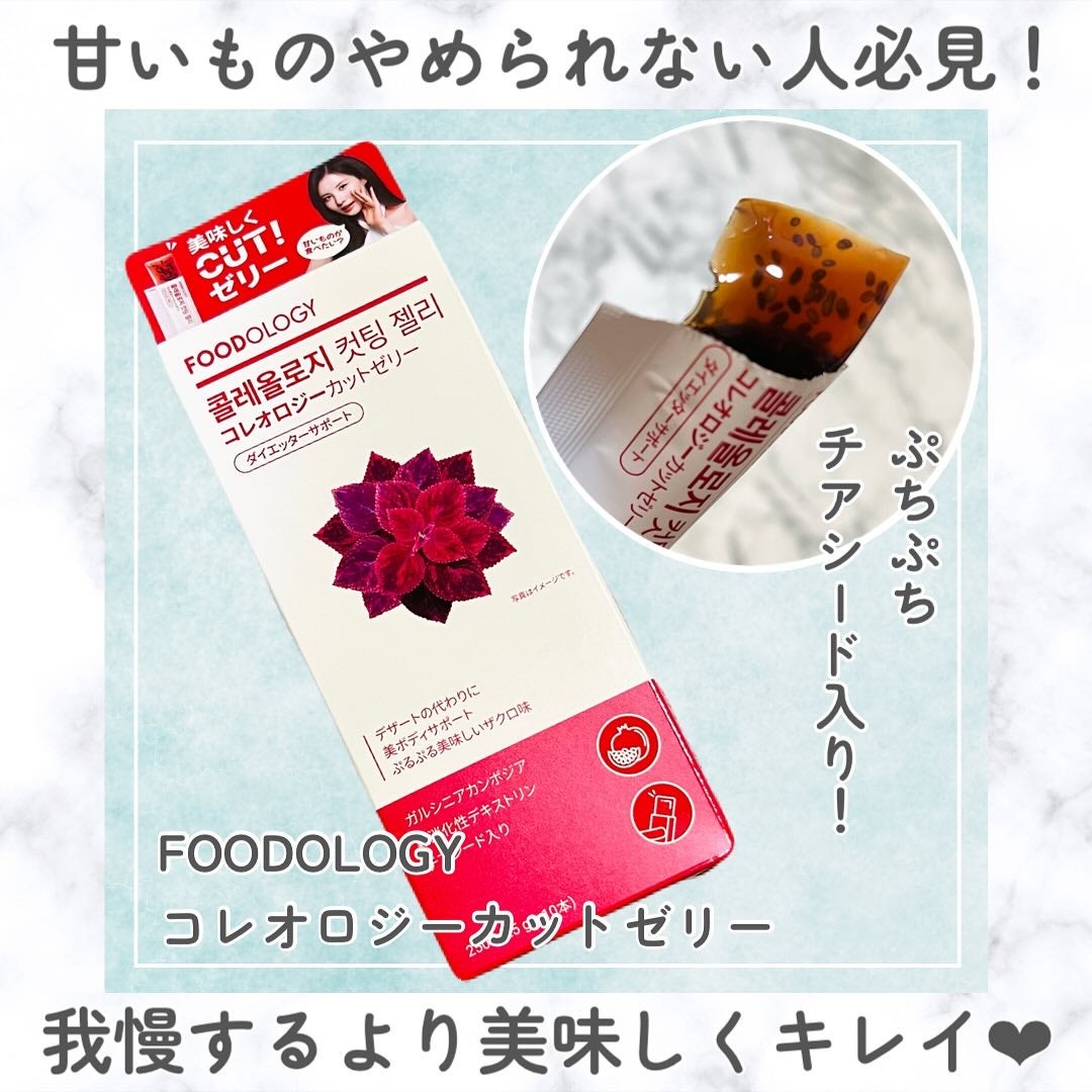 コレオロジーカットゼリー/FOODOLOGY/食品を使ったクチコミ(1枚目)