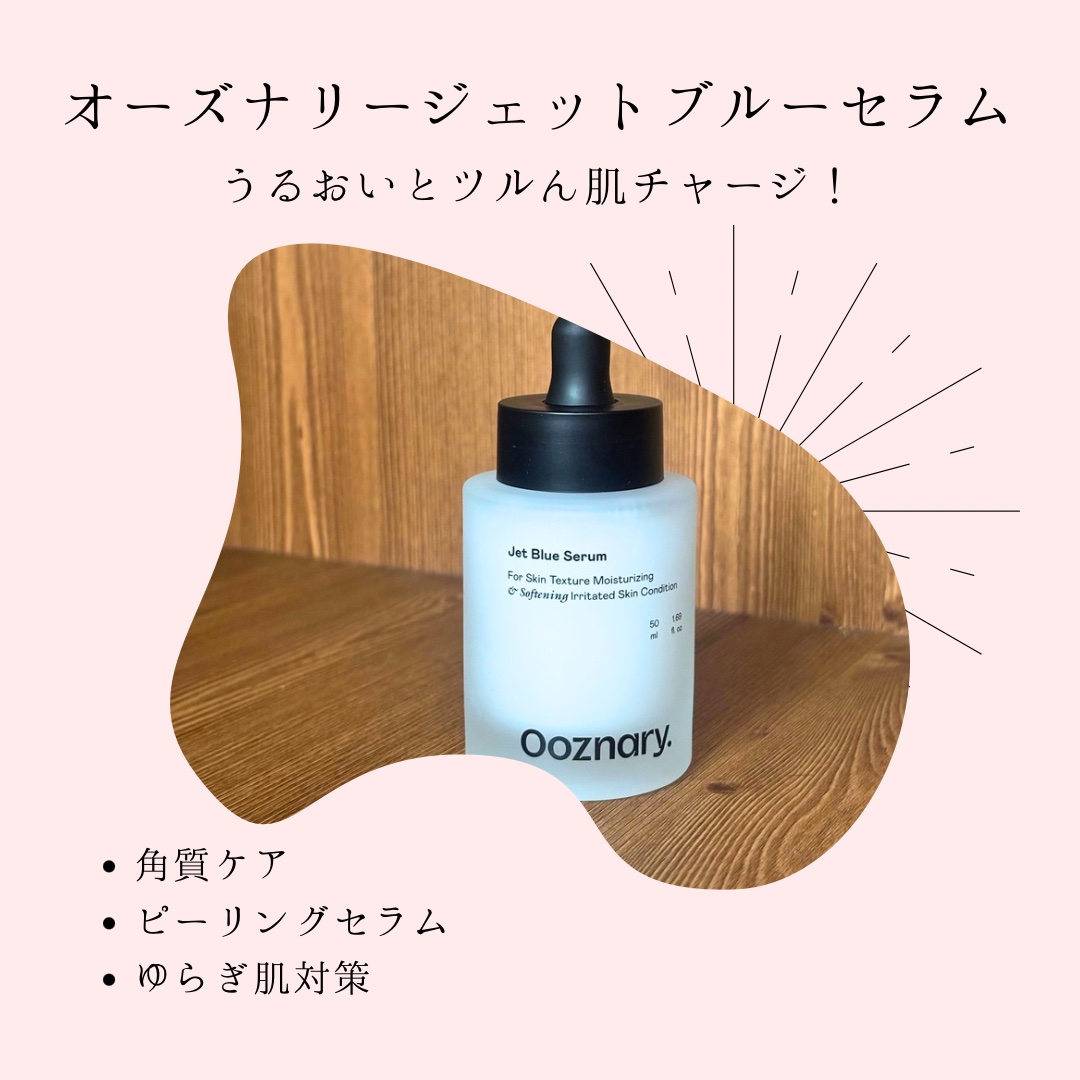 オーズナリージェットブルーセラム/オーズナリー/美容液を使ったクチコミ（1枚目）