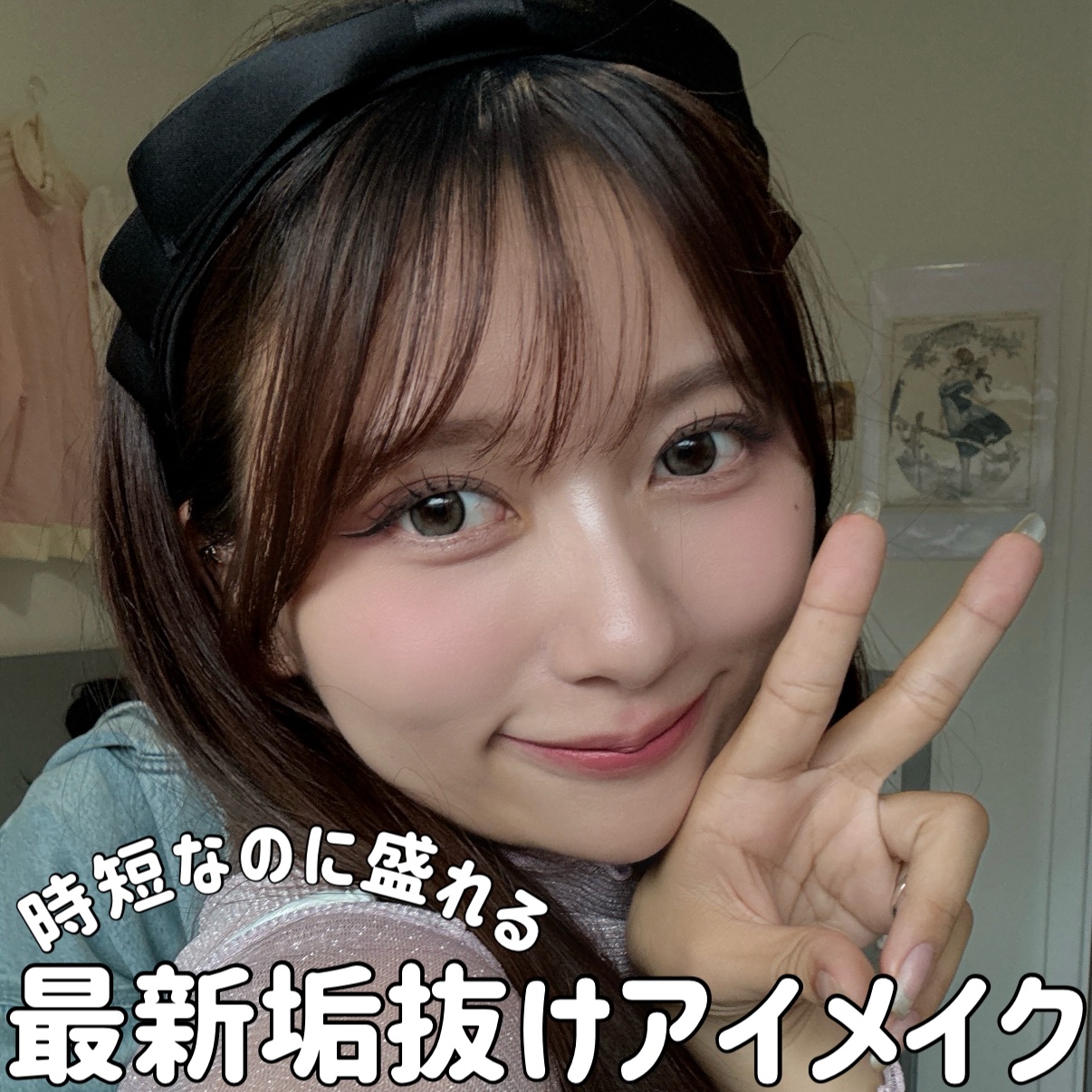 今週のLIPSは最近のやりすぎないアイメイクの方法を紹介します！

アイシャドウもしないくらいにナチュラルだけどしっかり盛れるように工夫しているポイントを紹介するよ！
アイシャドウをナチュラルにして盛るとより元から美人感が出るから気に入って