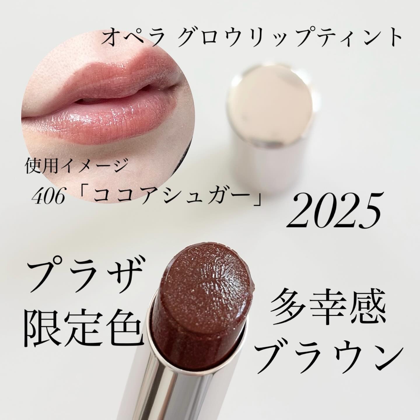 2025年秋新作リップティント】オペラ グロウリップティント｜OPERAの