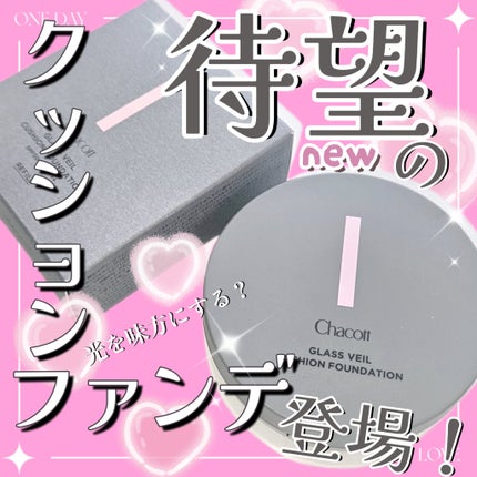 チャコット グラスヴェール クッションファンデーション/チャコット・コスメティクス/クッションファンデーションを使ったクチコミ(1枚目)