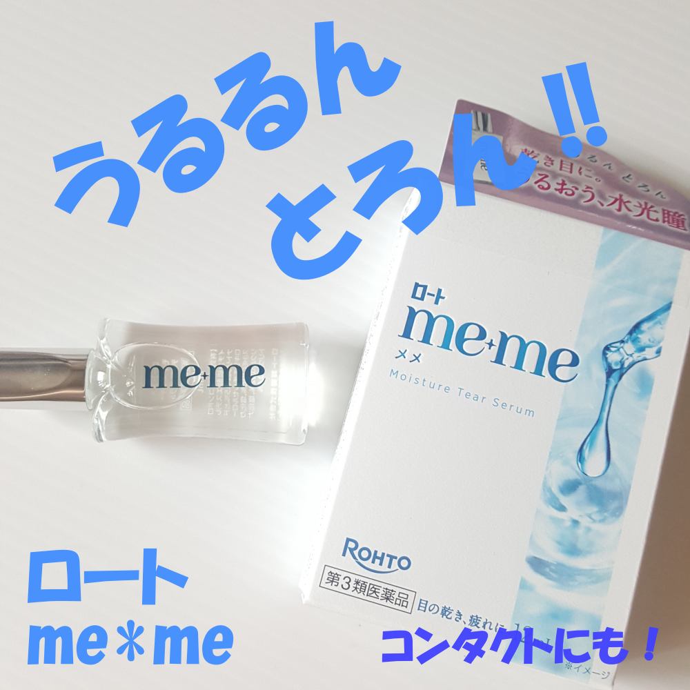 ロートメメⓇ モイスチャーティアセラムⓇ(医薬品)/ロート製薬/その他を使ったクチコミ(1枚目)