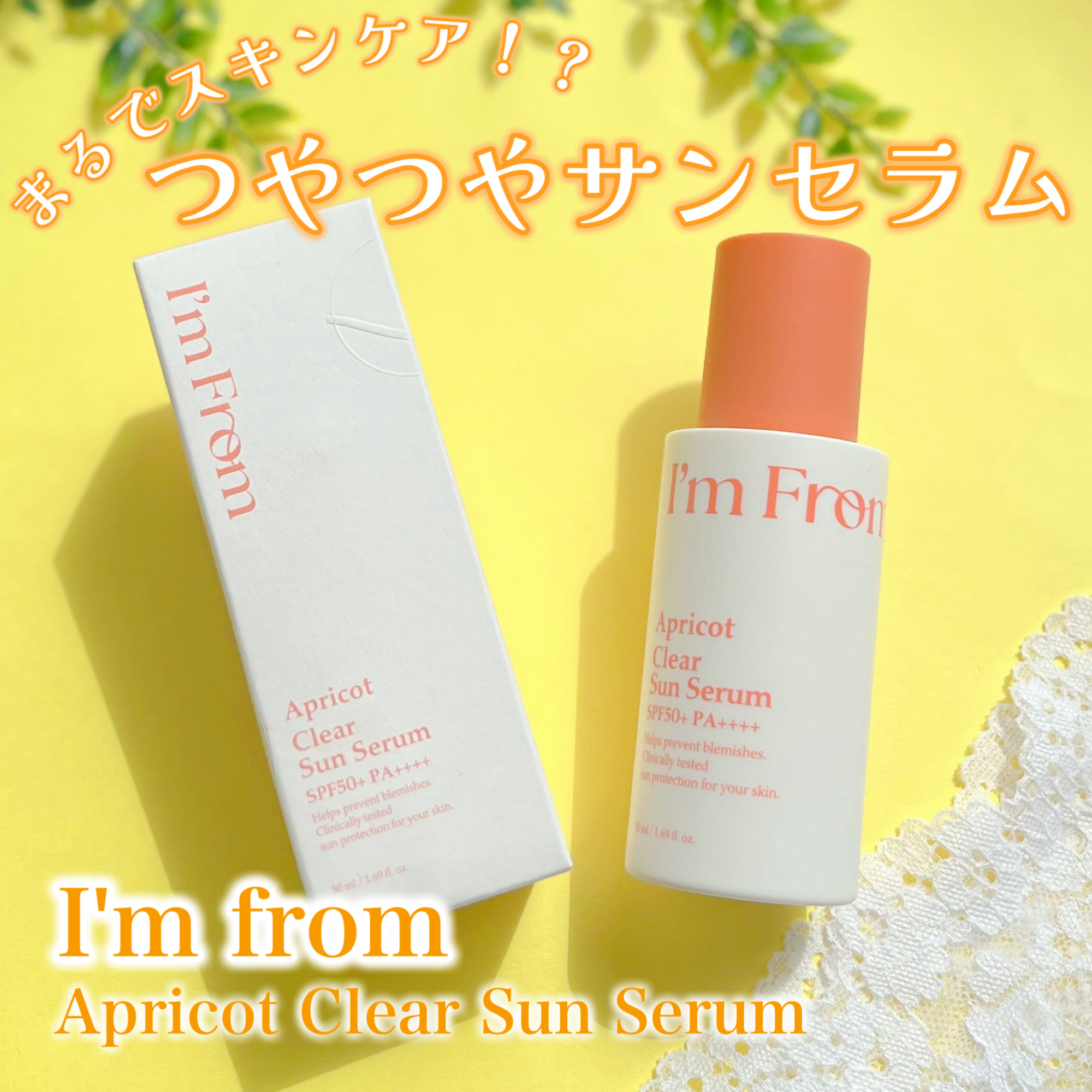 アプリコットクリアサンセラム/I'm from/日焼け止めローションを使ったクチコミ（1枚目）