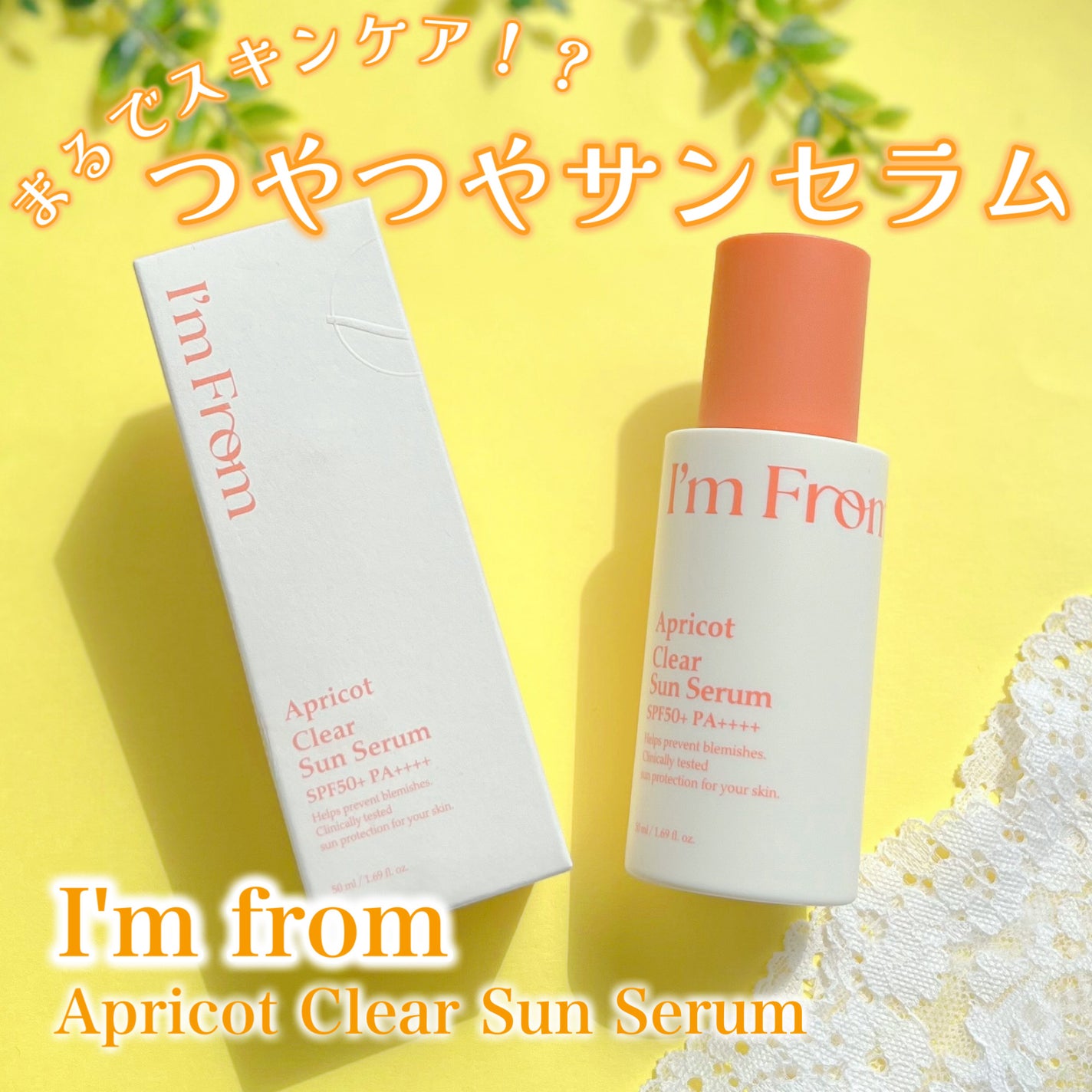 アプリコットクリアサンセラム/I'm from/日焼け止めローションを使ったクチコミ(1枚目)