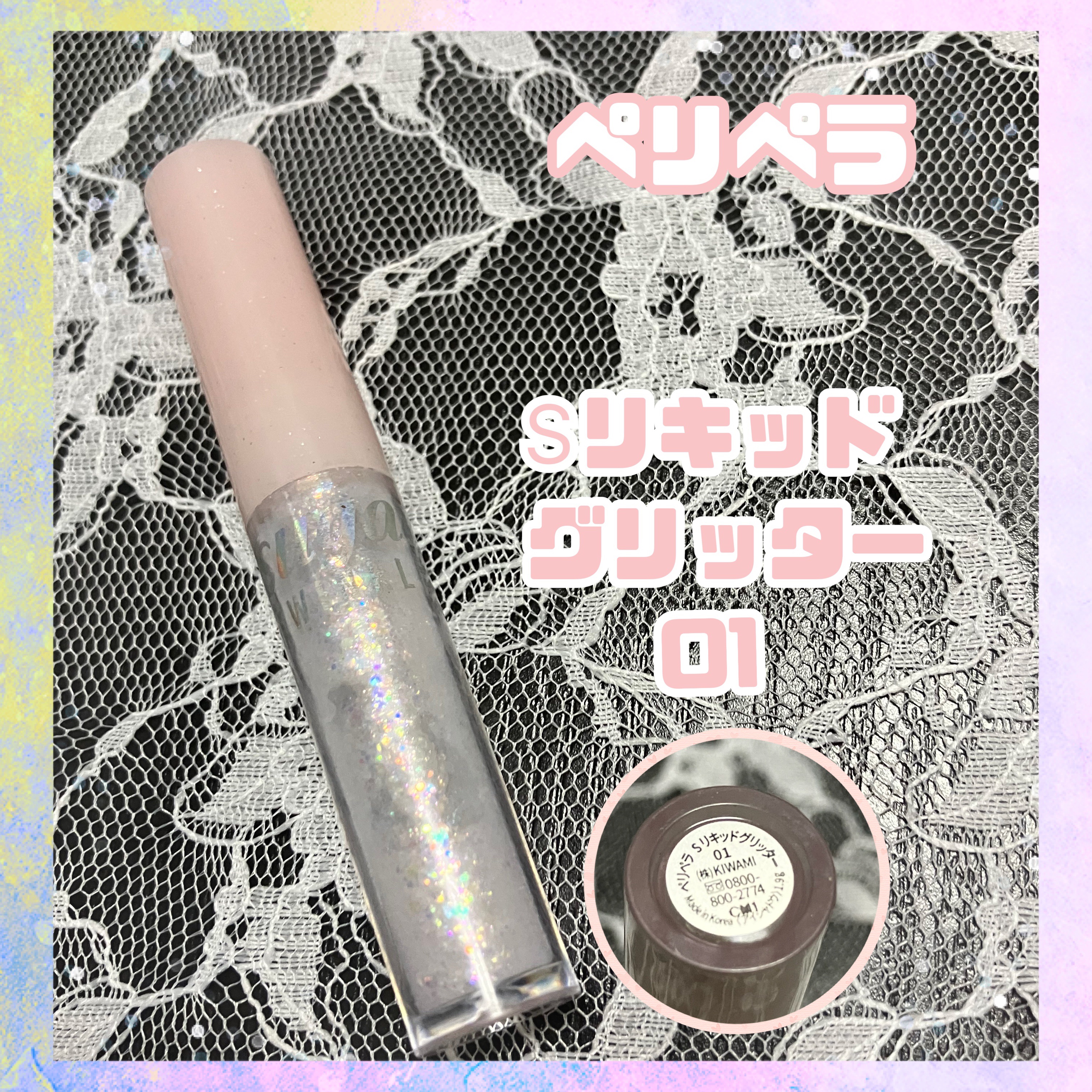 シュガー トゥインクル リキッド グリッター 01 GLITTER WAVE/PERIPERA/グリッターを使ったクチコミ（1枚目）
