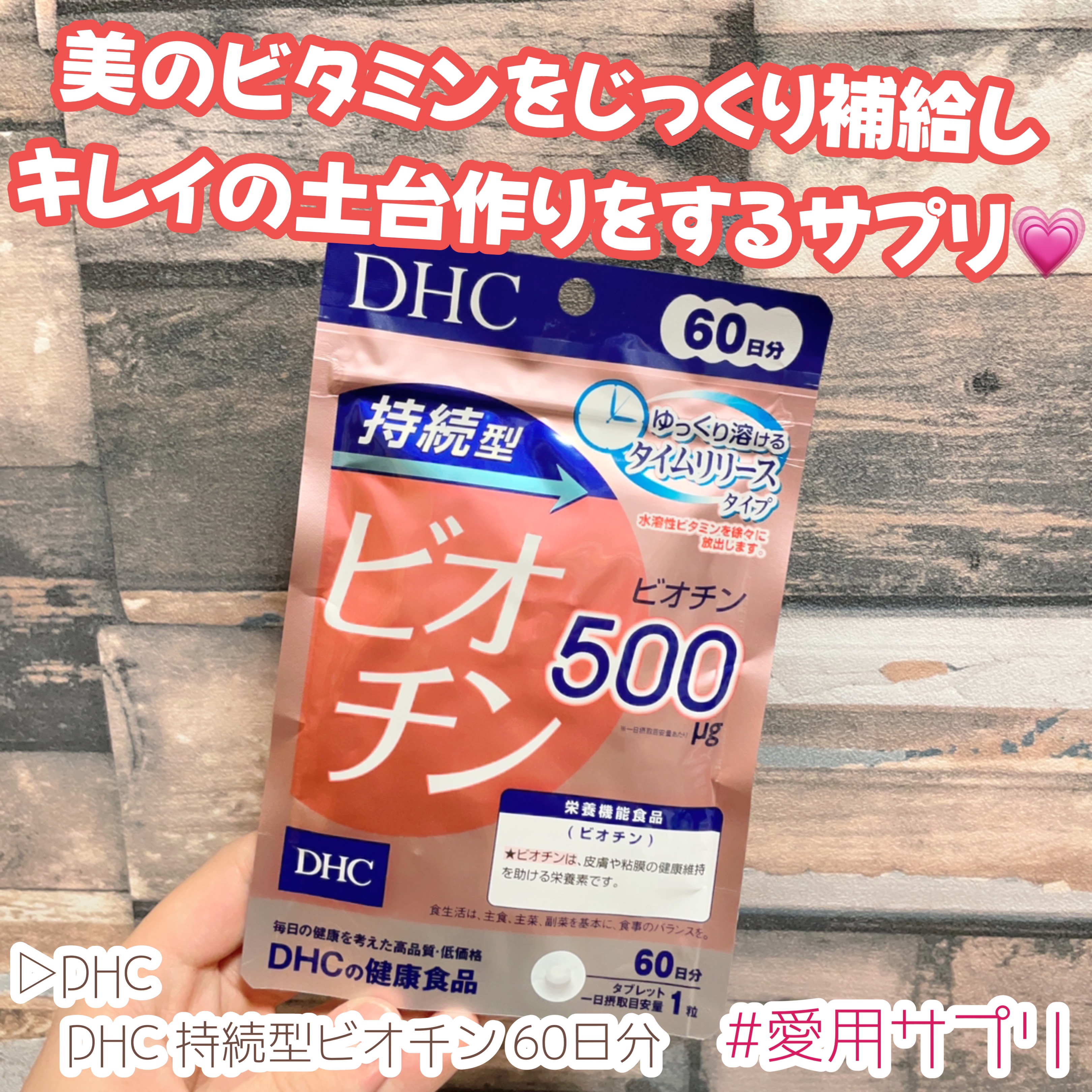 DHC 持続型ビオチン 60日分/DHC/美容サプリメントを使ったクチコミ（1枚目）