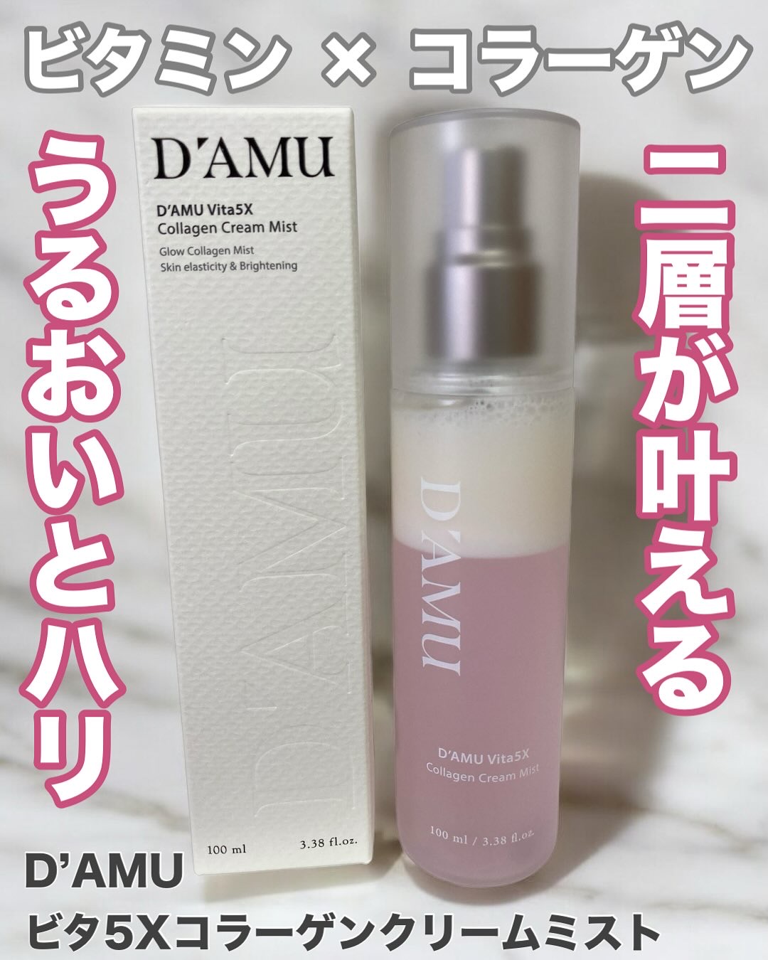 ビタ5X コラーゲン クリーム ミスト/D'amu/ミスト状化粧水を使ったクチコミ（1枚目）