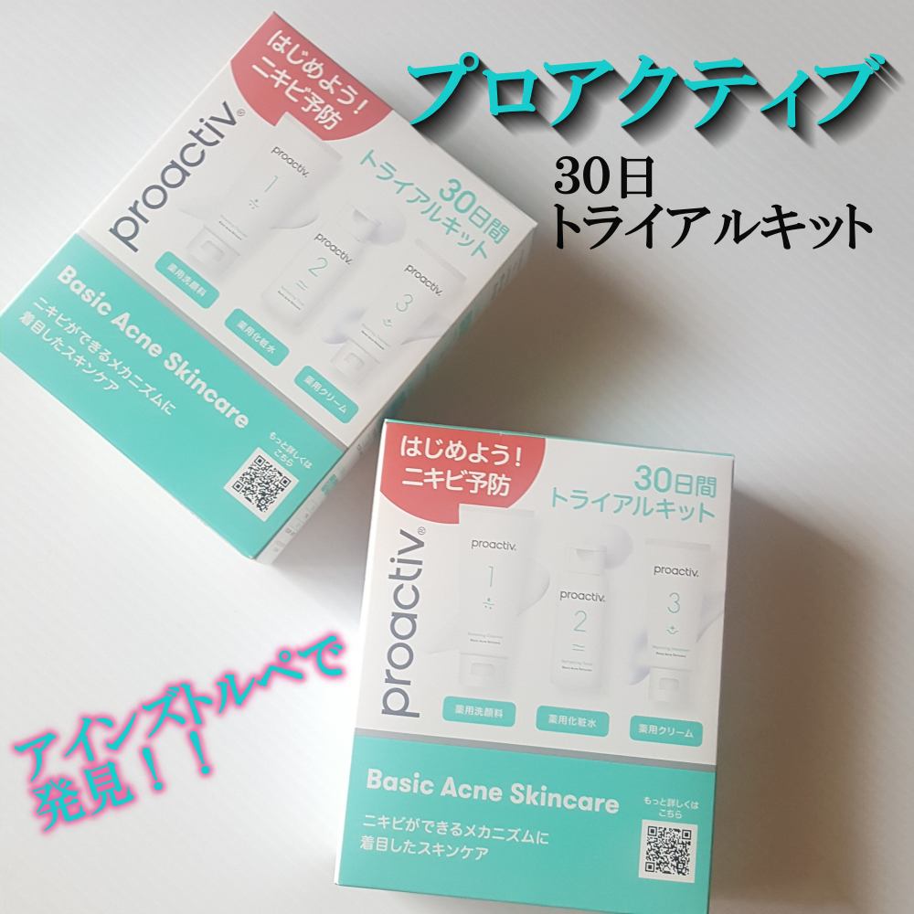 3STEP スキンケア 30⽇分 トライアルセット/プロアクティブ/スキンケアキットを使ったクチコミ(1枚目)