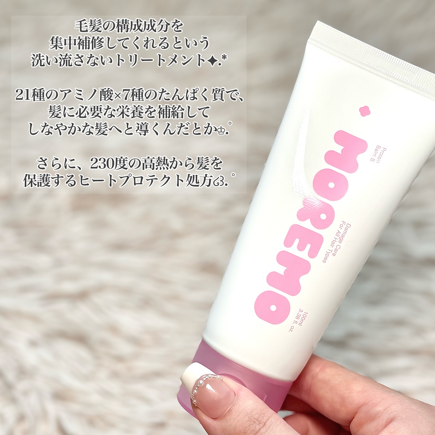 プロテインバーム B/moremo/アウトバストリートメントを使ったクチコミ（2枚目）