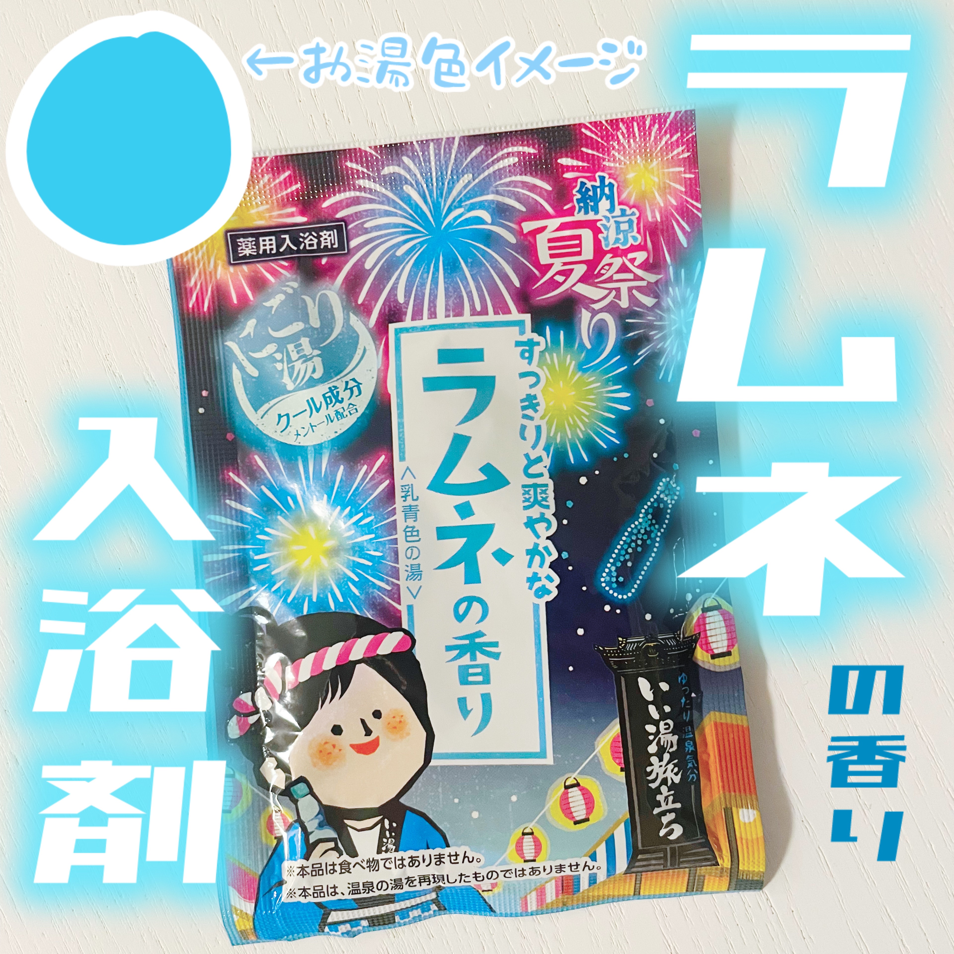 納涼夏祭り/いい湯旅立ち/入浴剤セットを使ったクチコミ（1枚目）