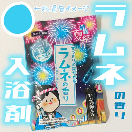 納涼夏祭り/いい湯旅立ち/入浴剤セットを使ったクチコミ(1枚目)