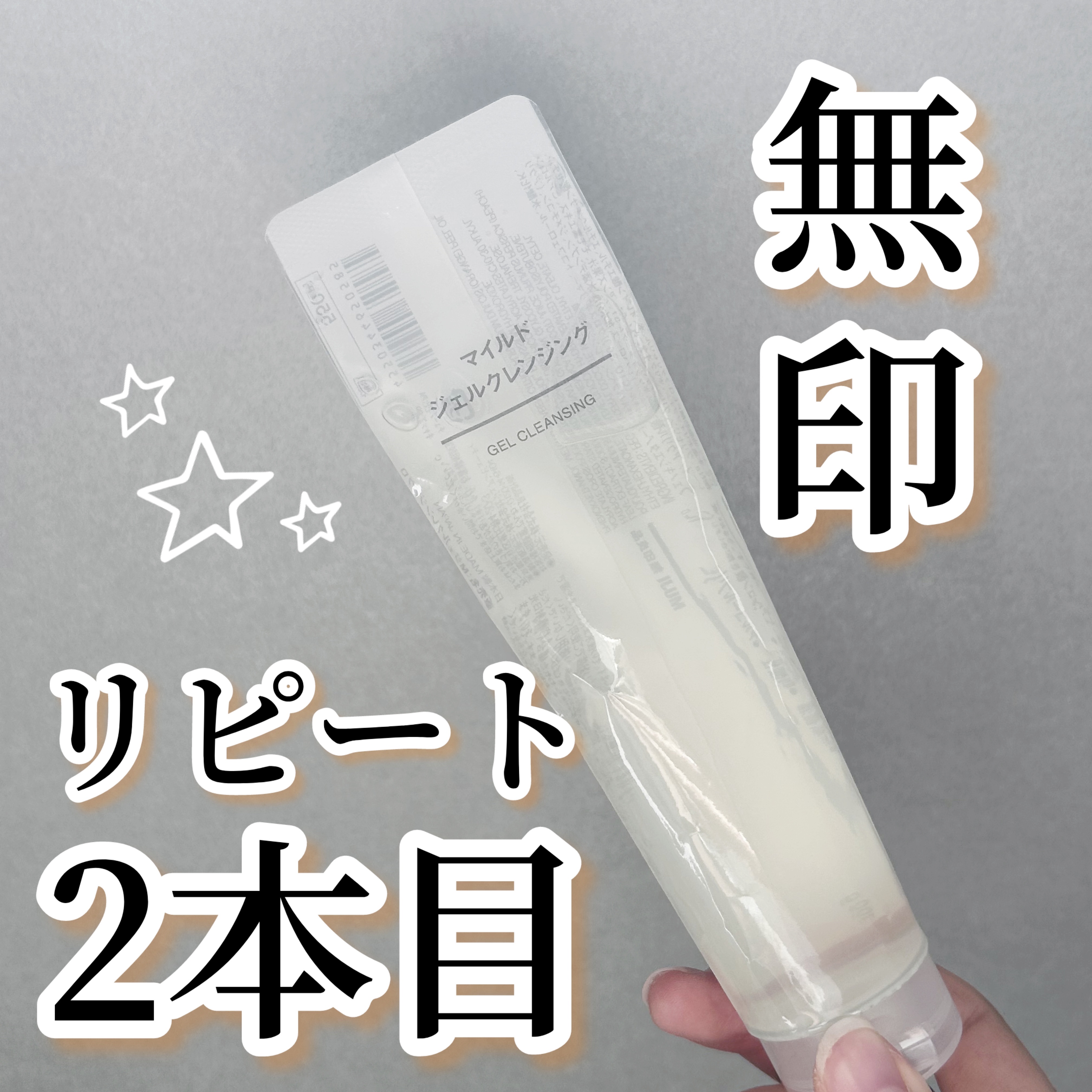 マイルドジェルクレンジング/無印良品/クレンジングジェルを使ったクチコミ（1枚目）